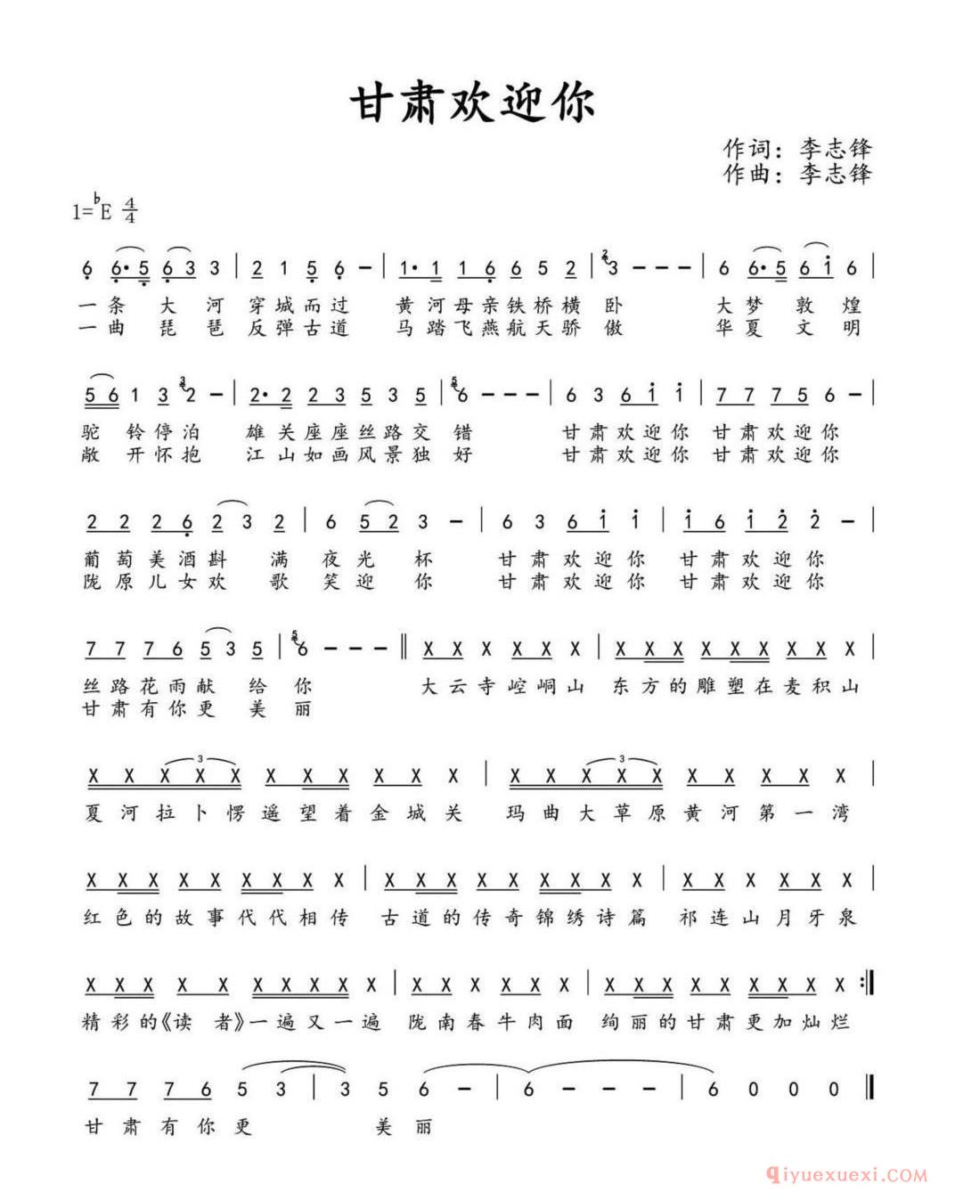 甘肃欢迎你（李志锋 词曲）简谱