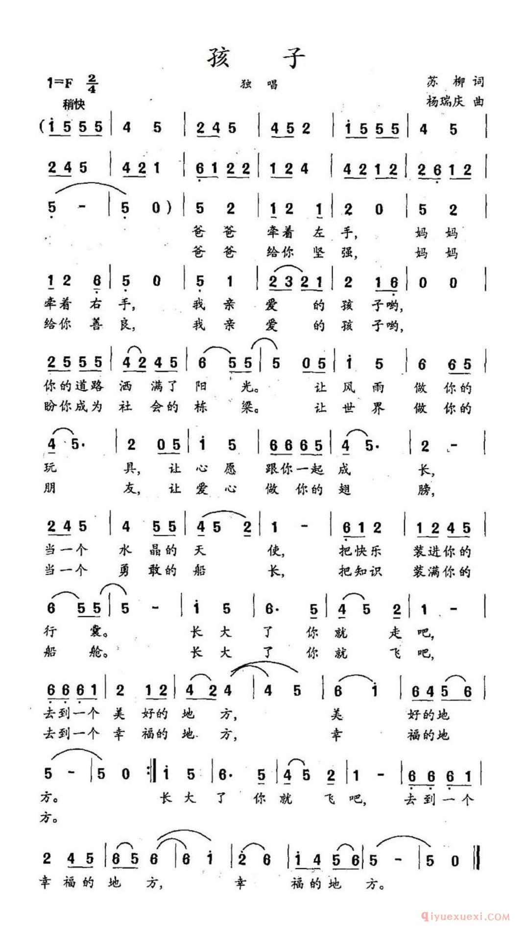 孩子(苏柳词 杨瑞庆曲)简谱