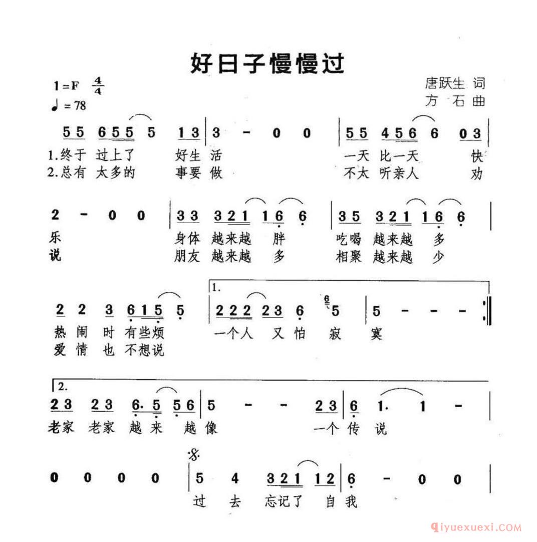 好日子慢慢过简谱