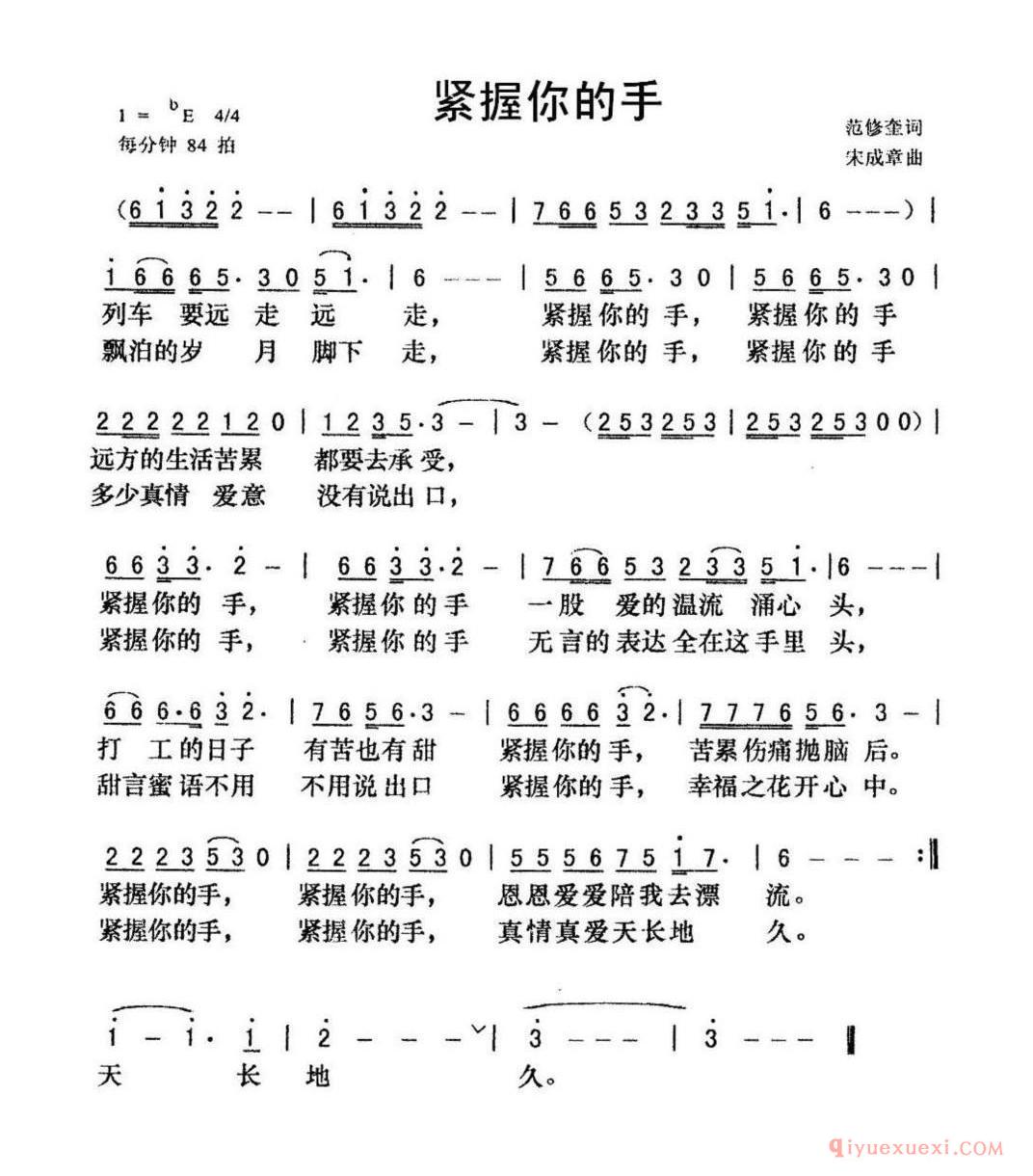 紧握你的手(范修奎词 宋成章曲)简谱
