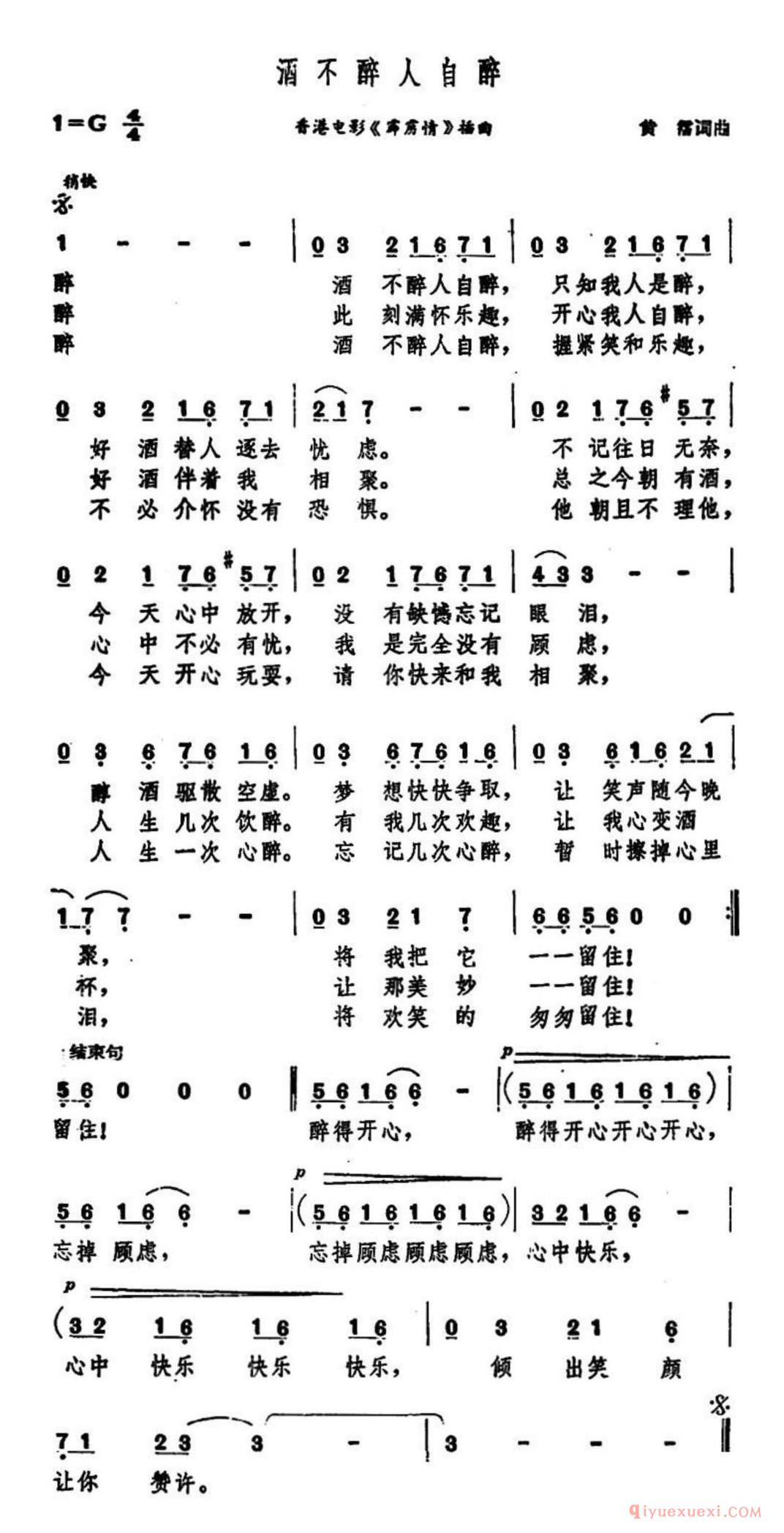 酒不醉人自醉(香港电影《霹雳情》插曲)简谱