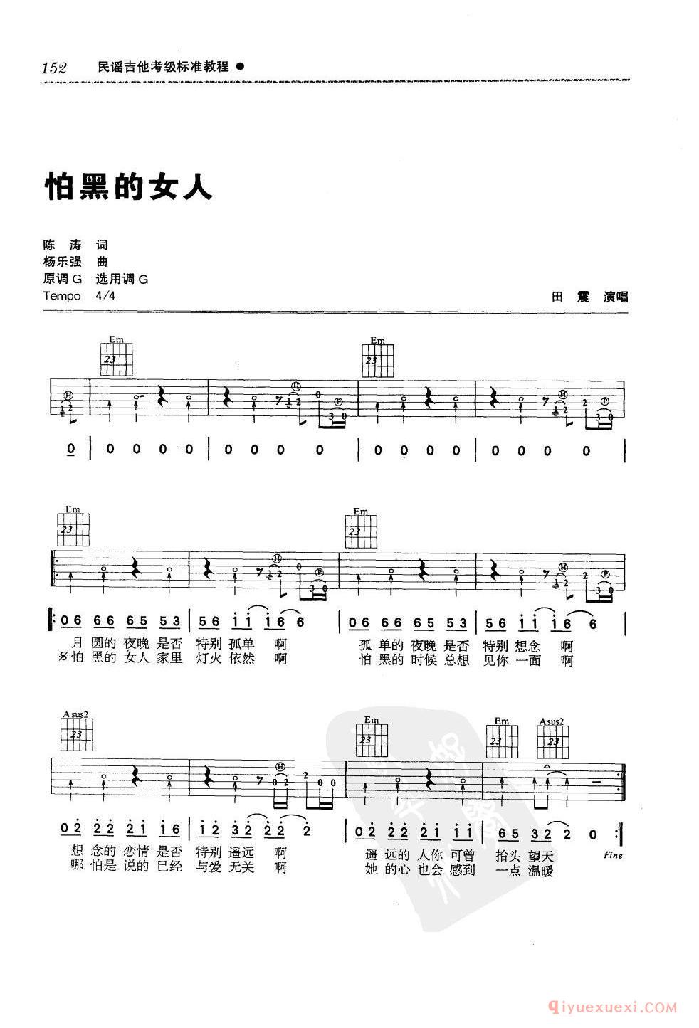六级吉他考级曲目_怕黑的女人_田震演唱_G调_六线谱