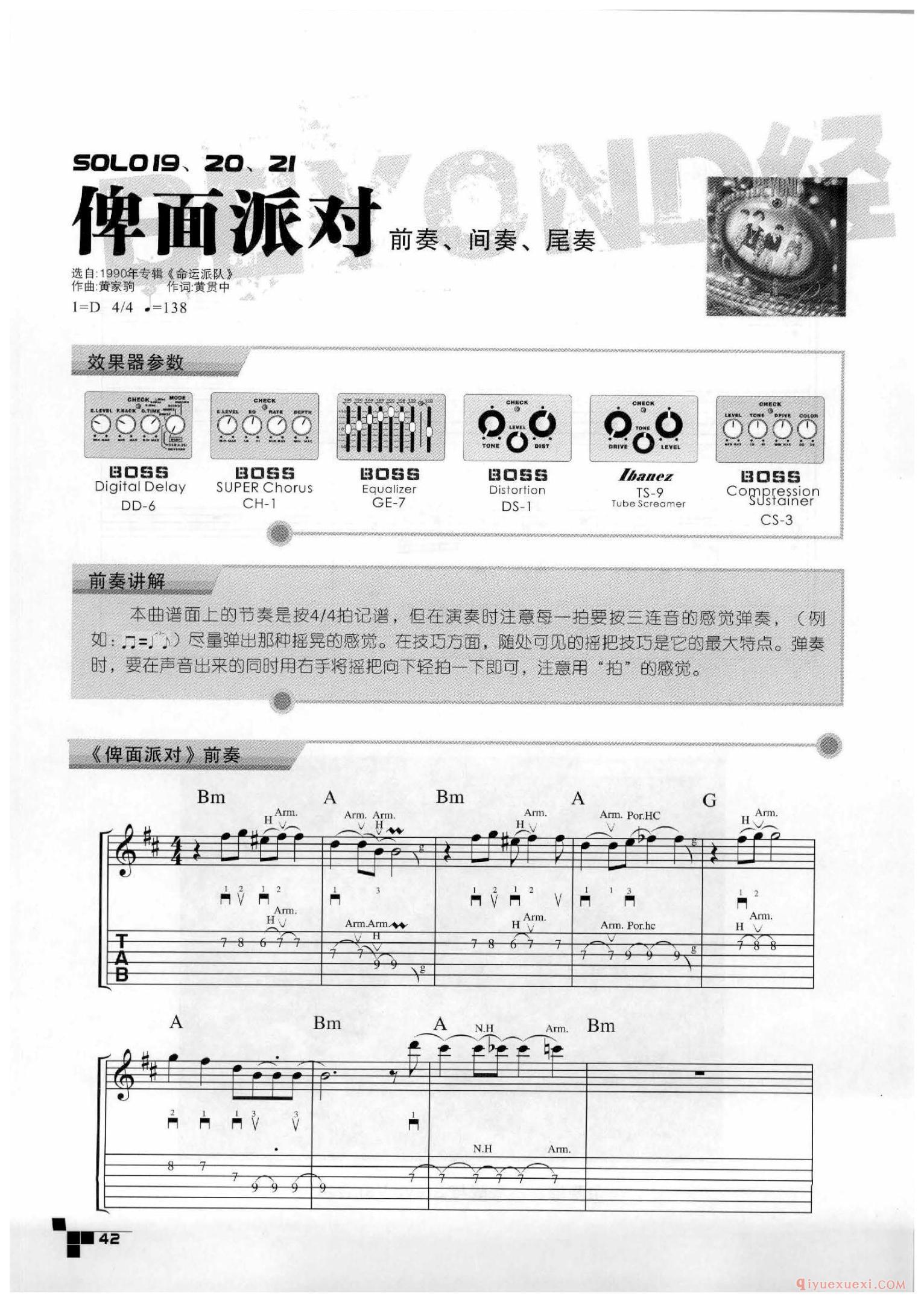 俾面派对_前奏_间奏_尾奏_BEYOND吉他SOLO详解