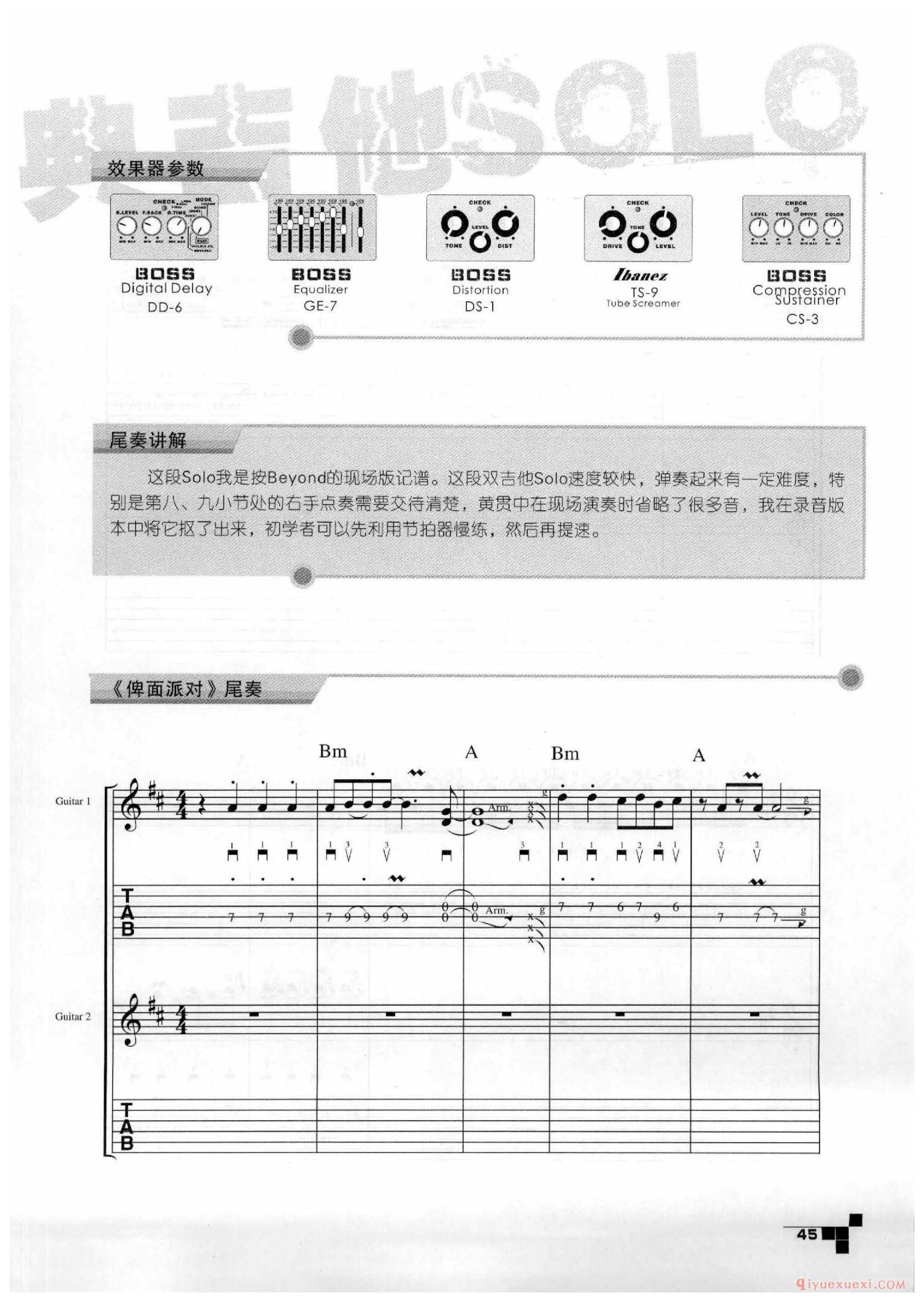 俾面派对_前奏_间奏_尾奏_BEYOND吉他SOLO详解
