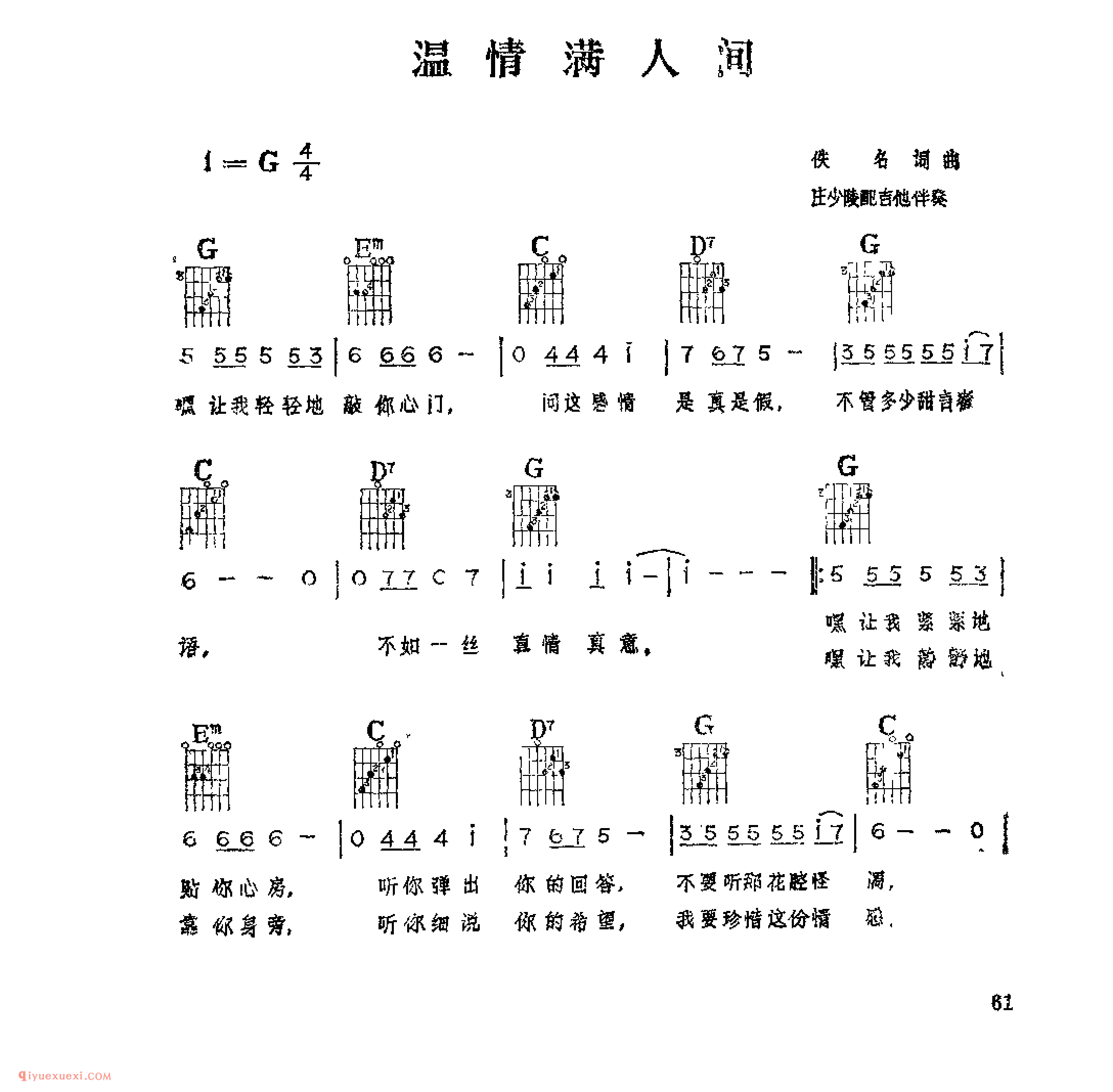 温情满人间_佚名词曲_吉他伴奏通俗唱法歌曲简谱