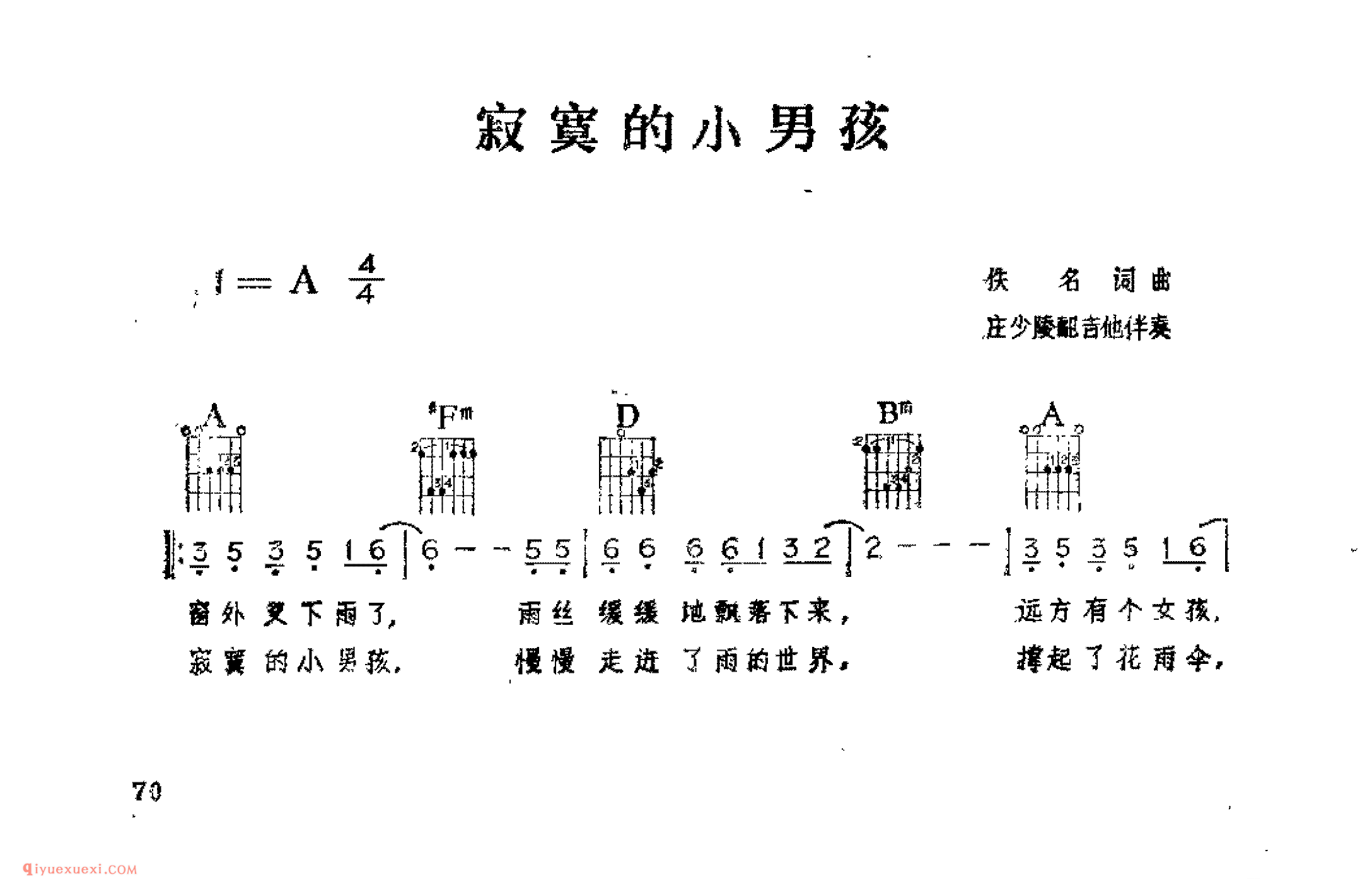 寂寞的小男孩_佚名词曲_吉他伴奏通俗唱法歌曲简谱