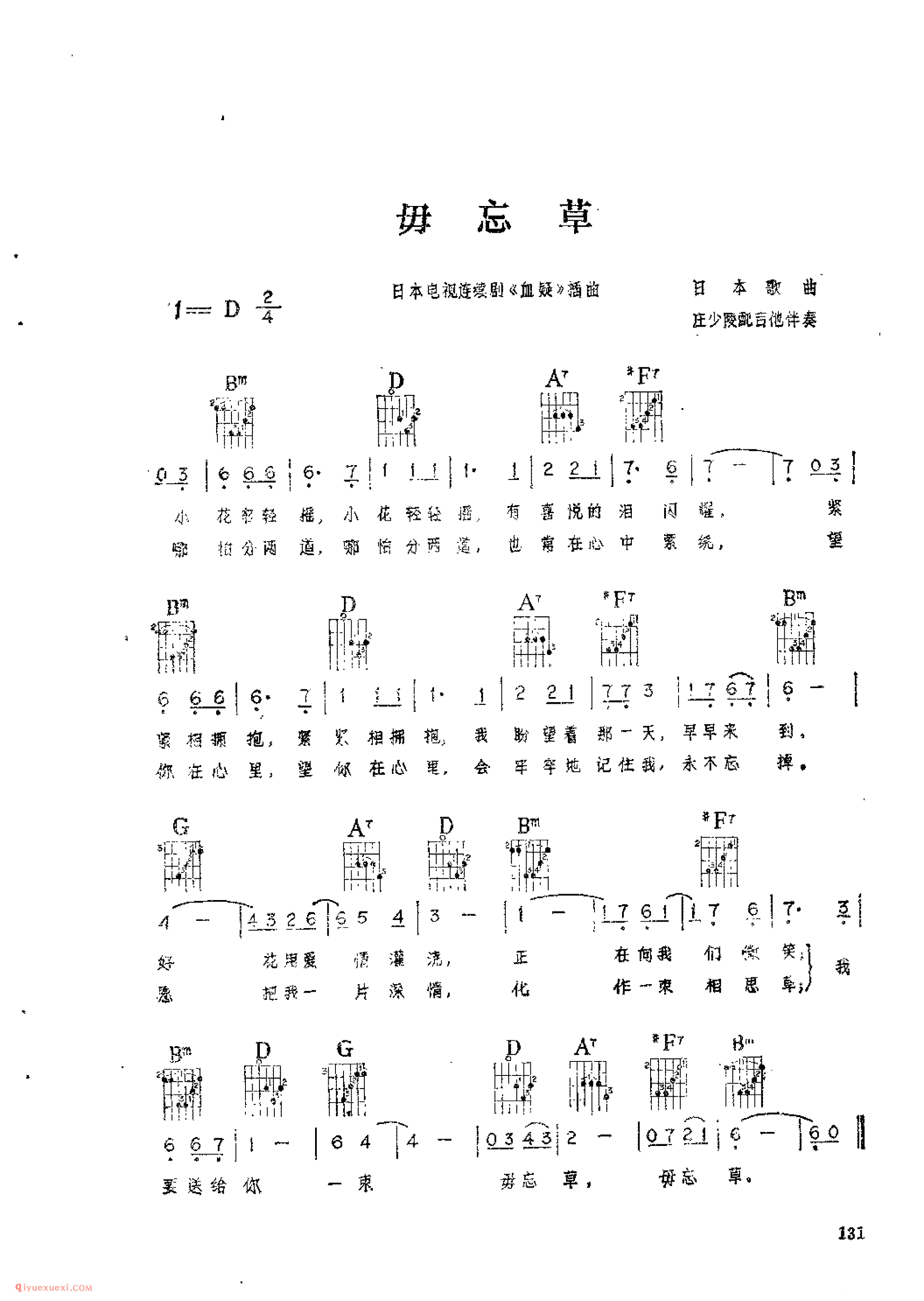 毋忘草_日本歌曲_吉他伴奏通俗唱法歌曲简谱