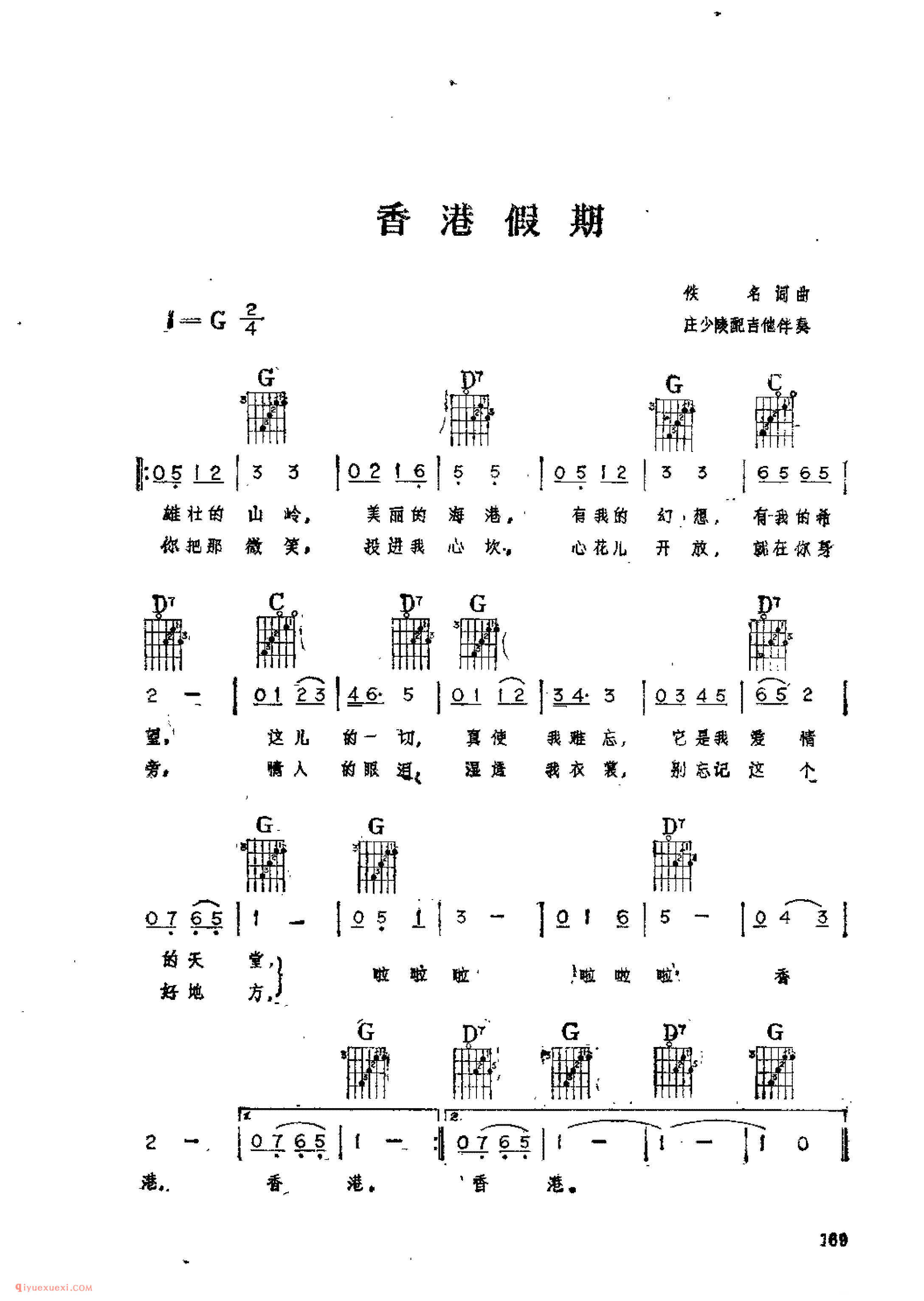 香港假期_佚名词曲_吉他伴奏通俗唱法歌曲简谱