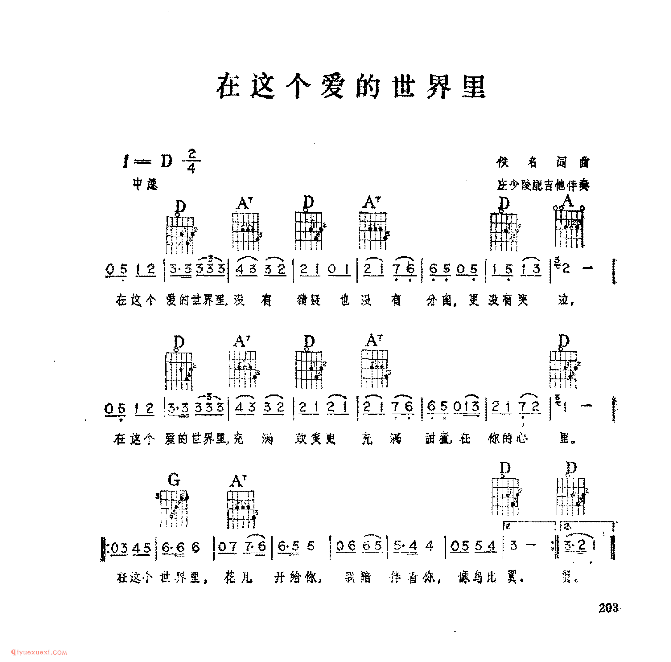 在这个爱的世界里_佚名词曲_吉他伴奏通俗唱法歌曲简谱