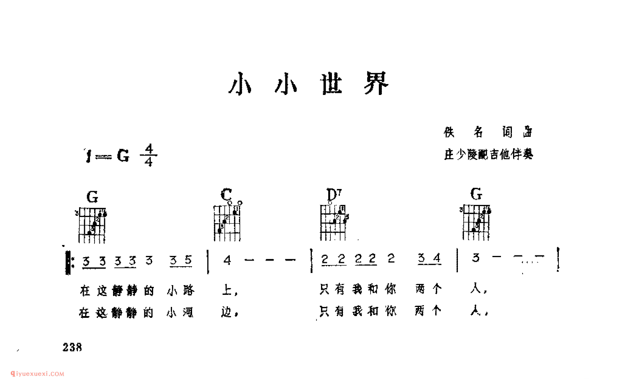 小小世界_佚名词曲_吉他伴奏通俗唱法歌曲简谱