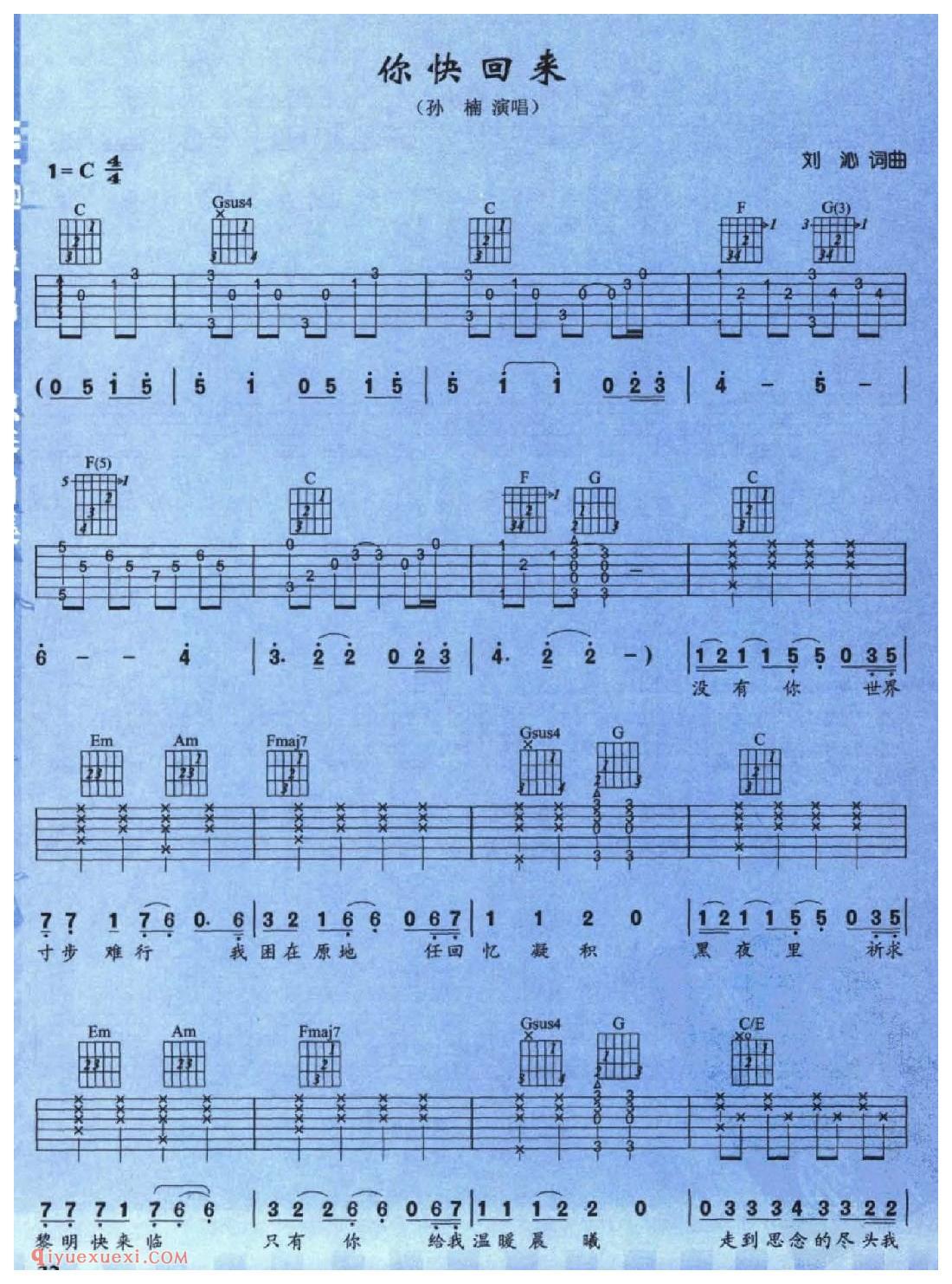 你快回来_孙楠_吉他弹唱金曲六线谱