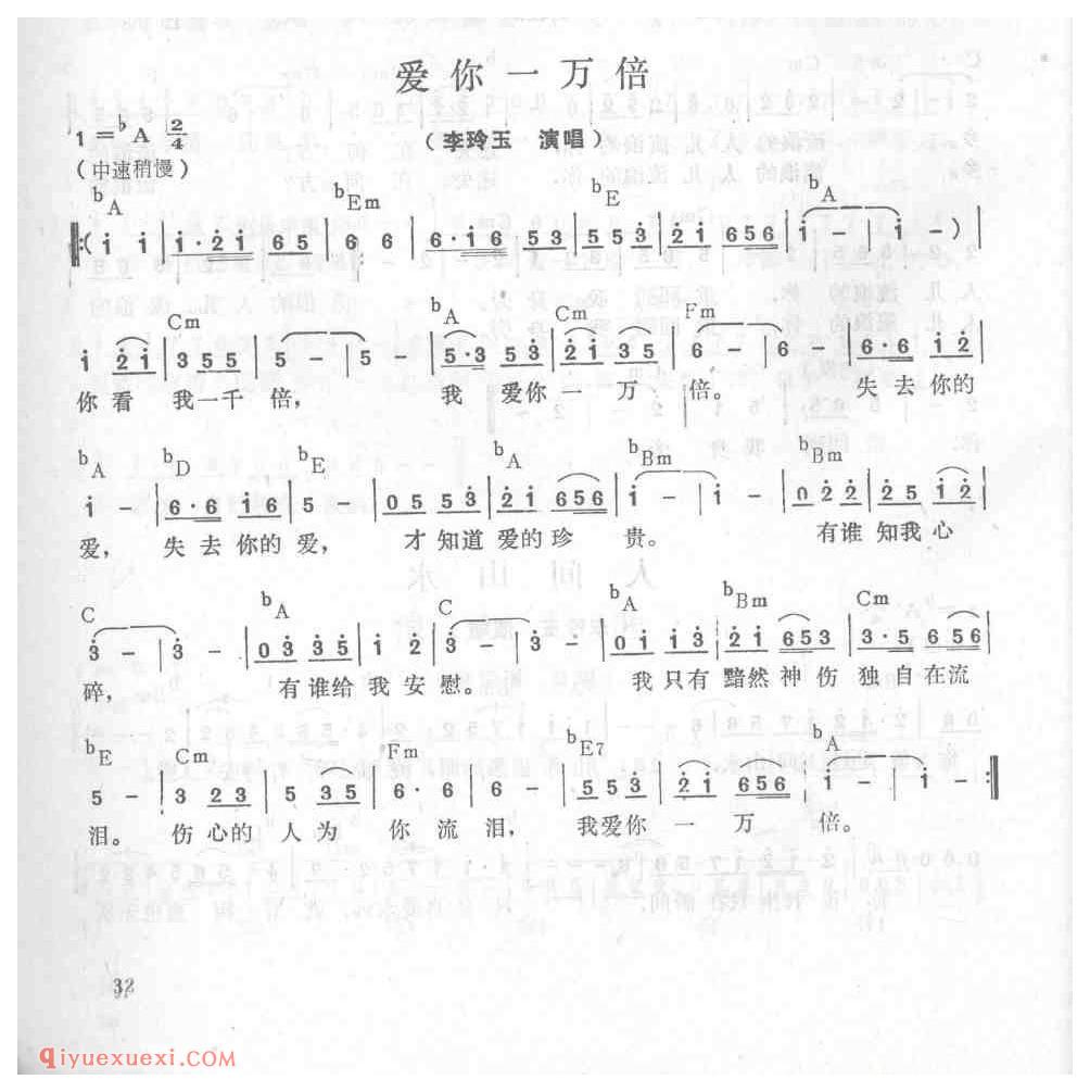 爱你一万倍_李玲玉_吉他弹唱简谱
