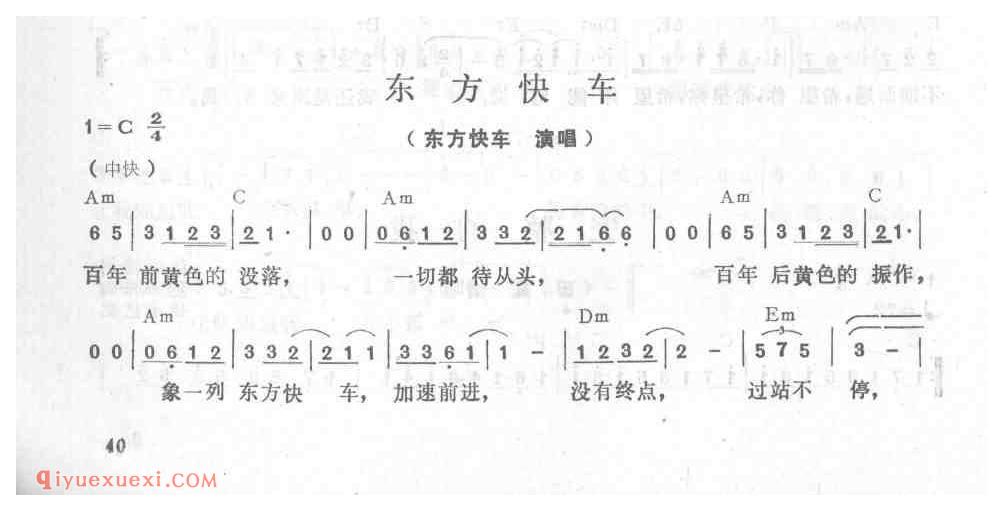 东方快车_吉他弹唱简谱