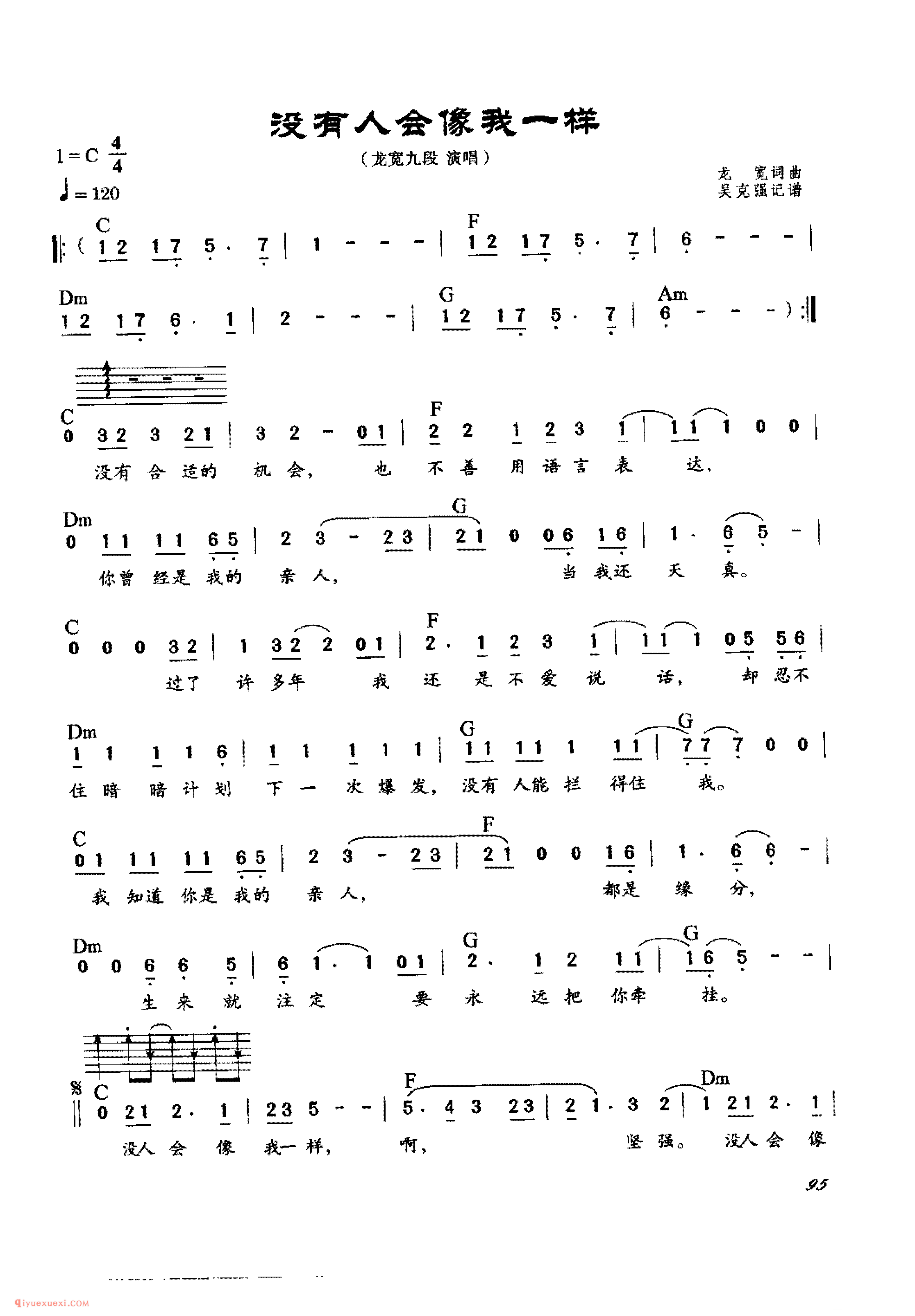 没有人会像我一样_龙宽词曲_吉他弹唱通俗歌曲简谱