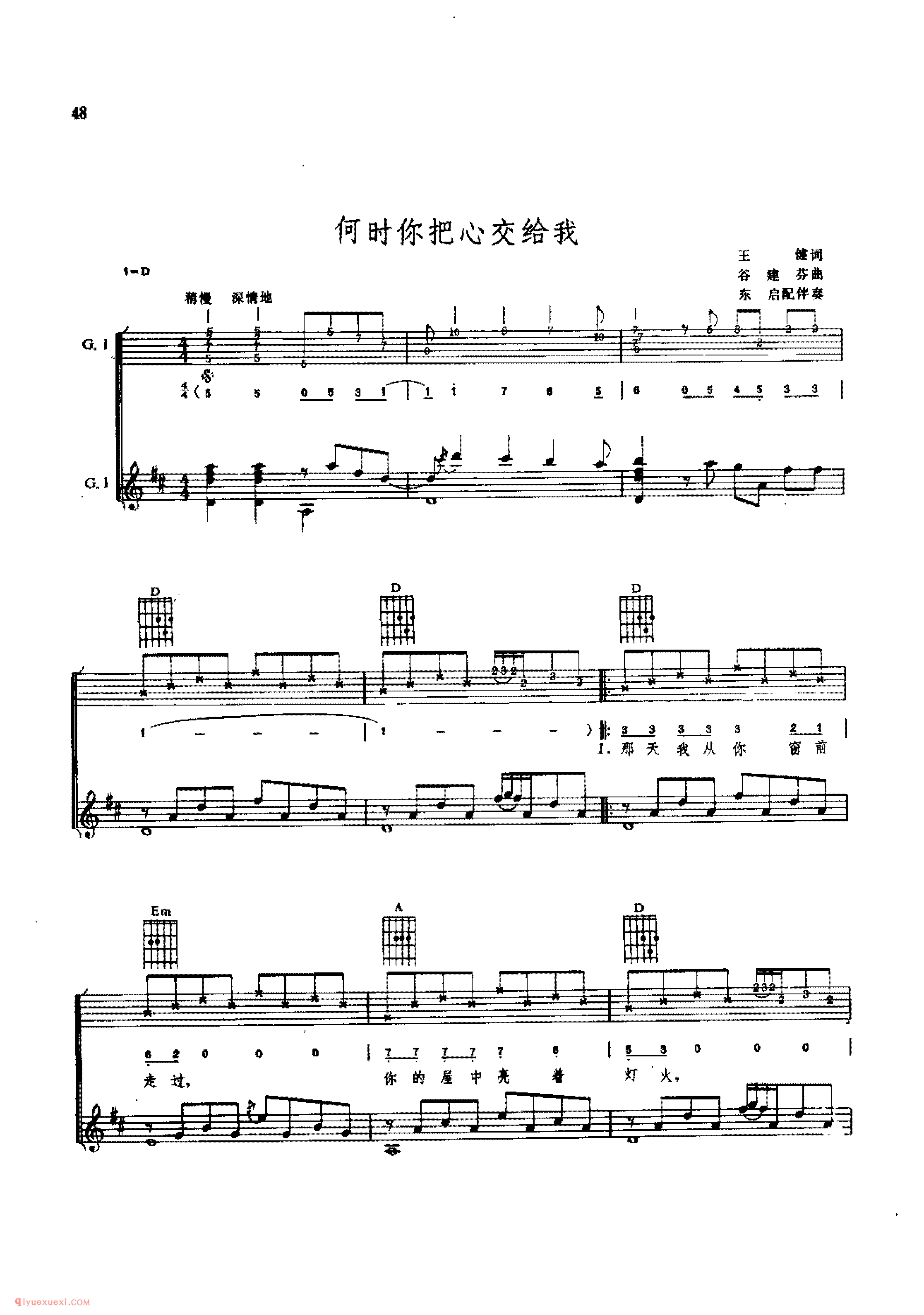 何时你把心交给我_谷建芬曲_东启配伴奏_吉他弹唱(简谱/五线谱/六线谱)对照