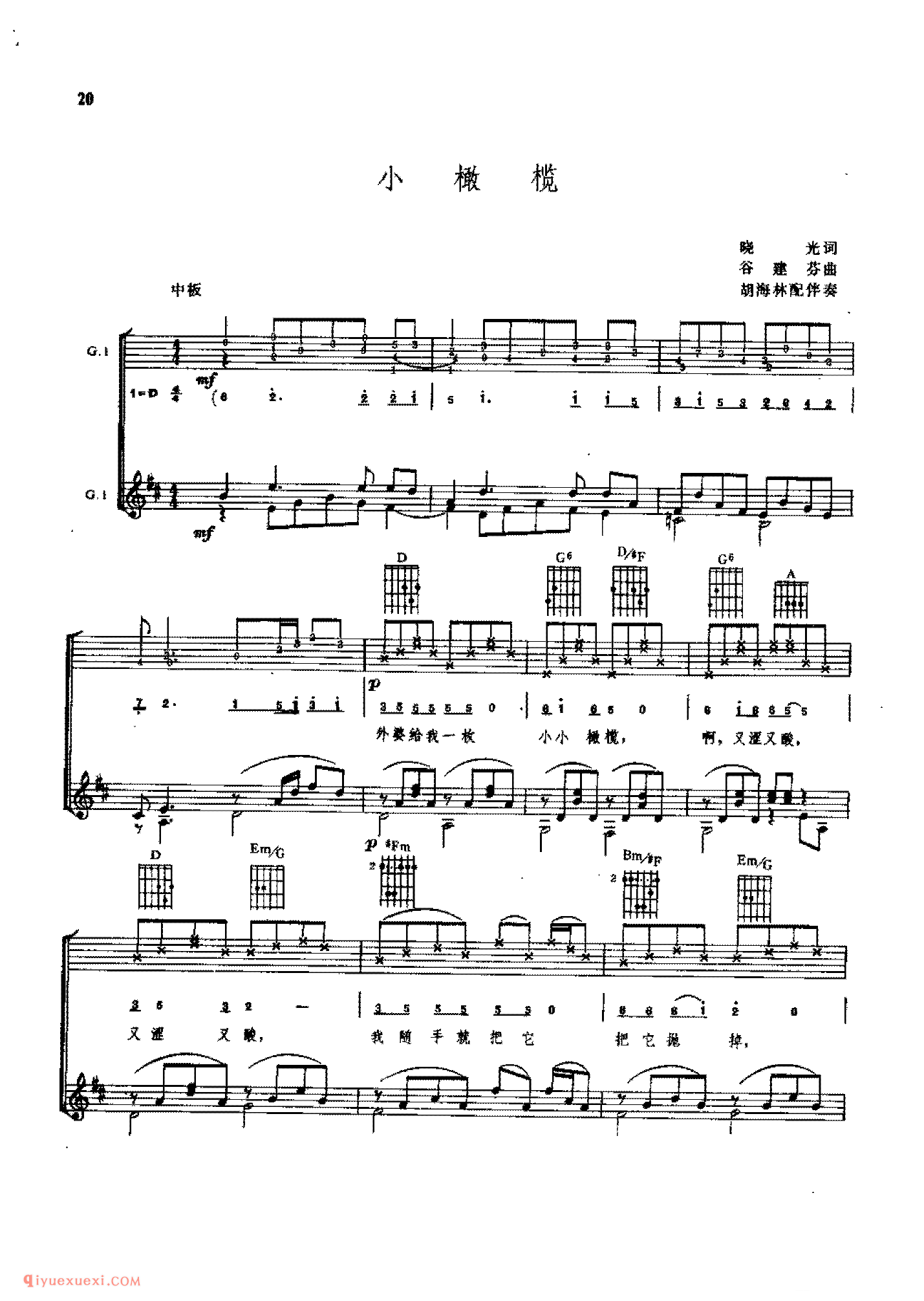 小橄榄_谷建芬曲_胡海林配伴奏_吉他弹唱(简谱/五线谱/六线谱)对照