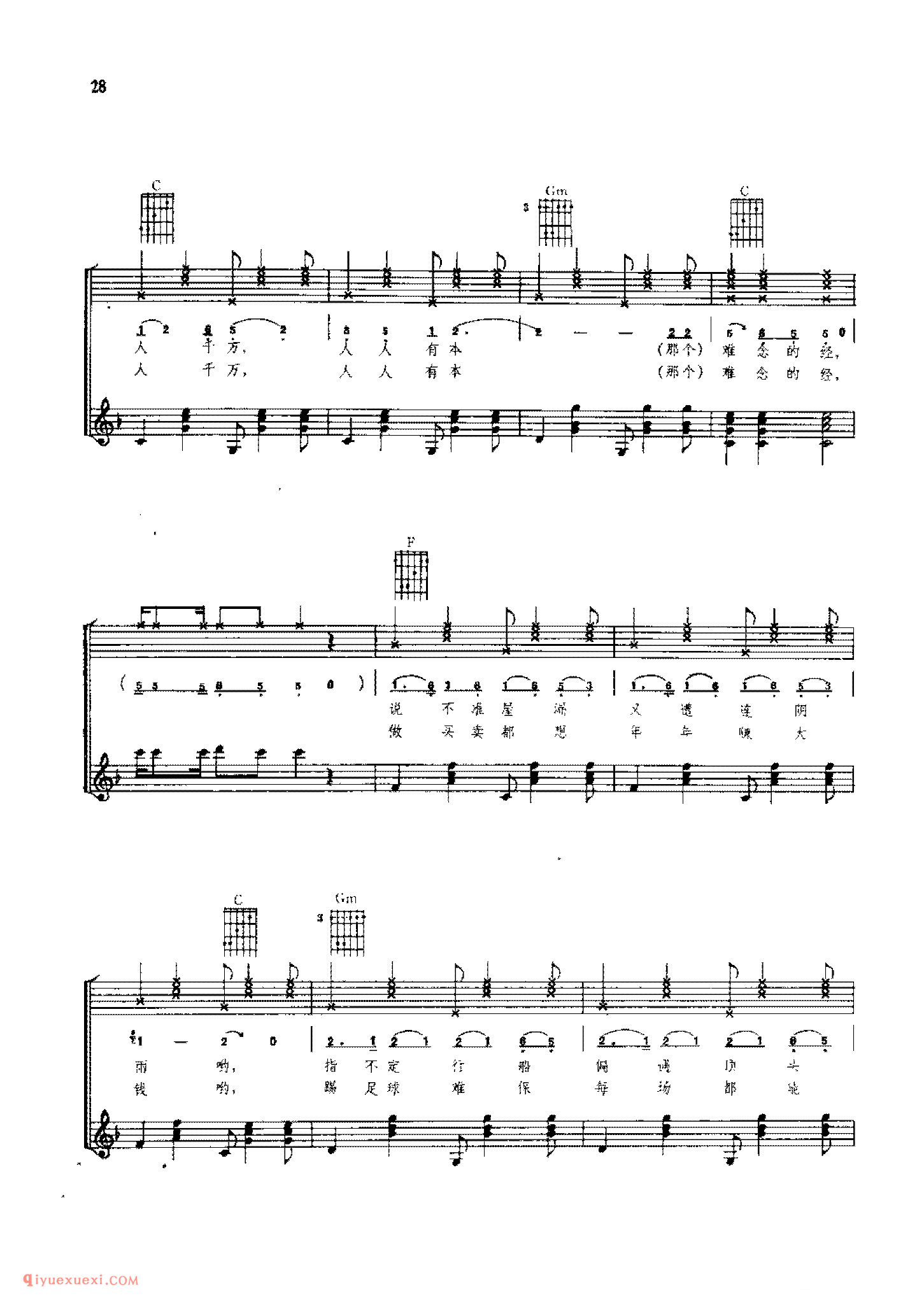 人人有本难念的经_徐沛东曲_后昆年配伴奏_吉他弹唱(简谱/五线谱/六线谱)对照