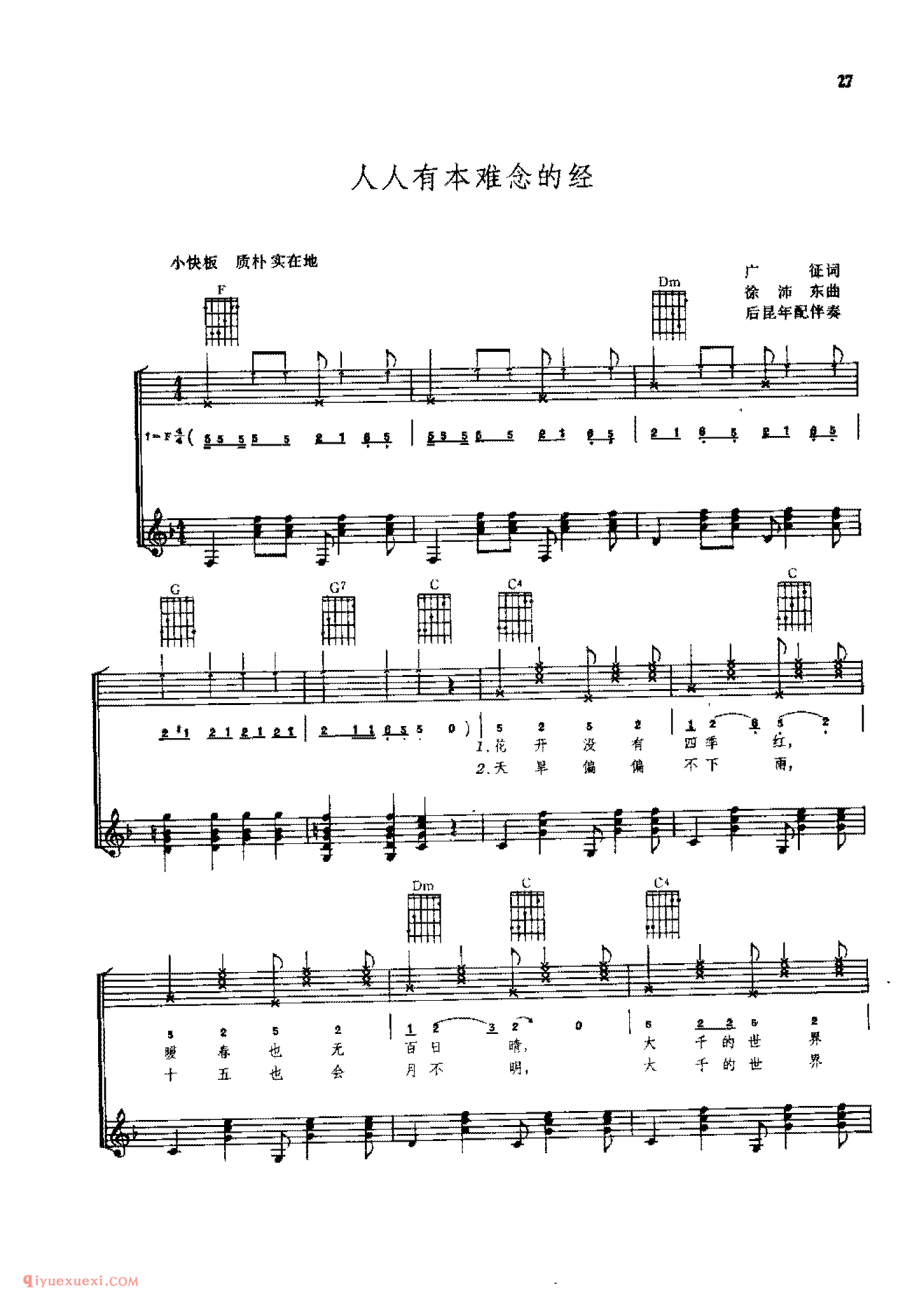 人人有本难念的经_徐沛东曲_后昆年配伴奏_吉他弹唱(简谱/五线谱/六线谱)对照