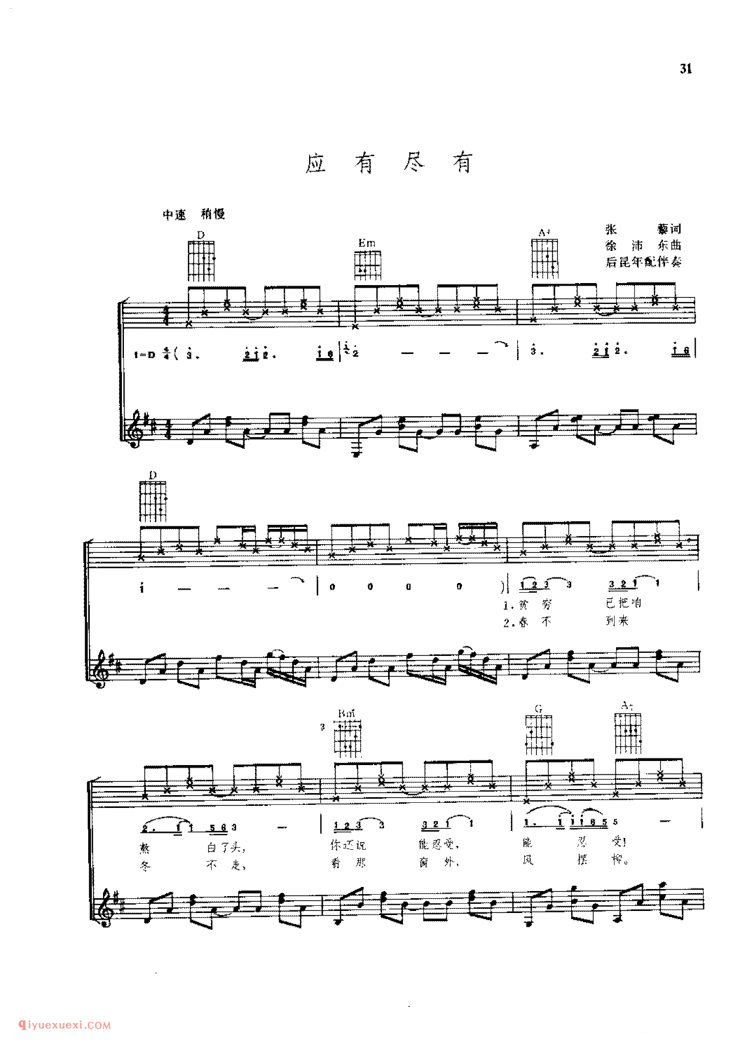 应有尽有_徐沛东曲_后昆年配伴奏_吉他弹唱(简谱/五线谱/六线谱)对照