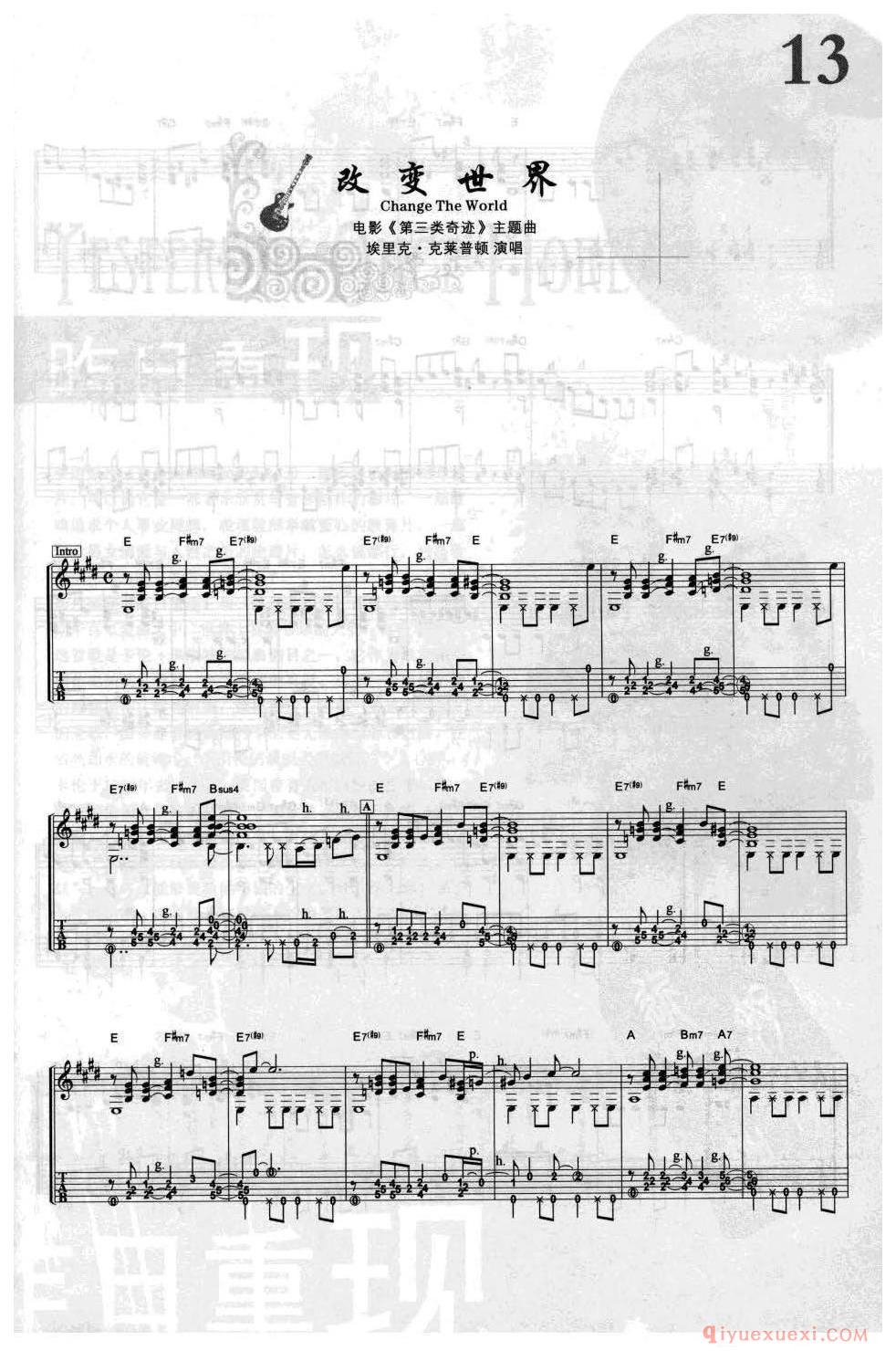 改变世界 Change The World电影《第三类奇迹》主题曲_埃里克·克莱普顿_吉他指弹独奏经典乐曲谱