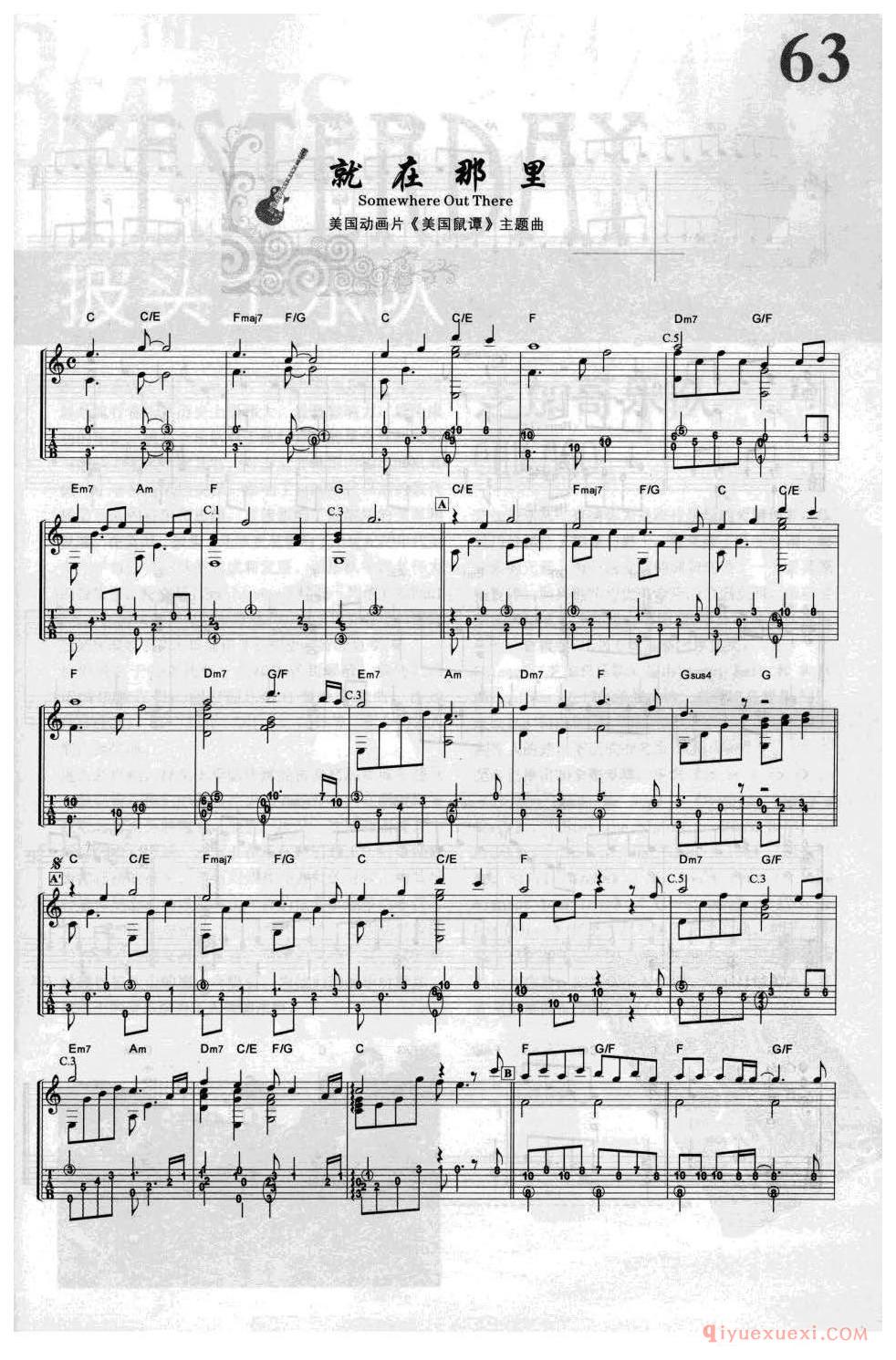 就在那里_Somewhere Out There_美国动画片《美国鼠谭》主题曲_吉他指弹独奏经典乐曲谱