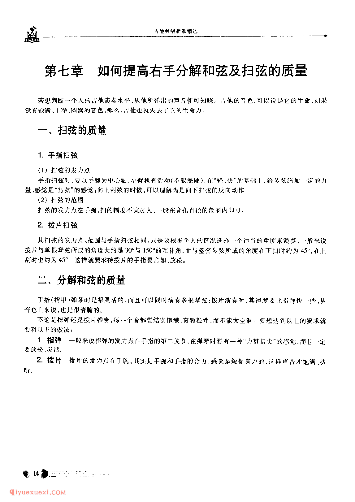 吉他弹唱如何提高右手分解和弦及扫弦的质量?