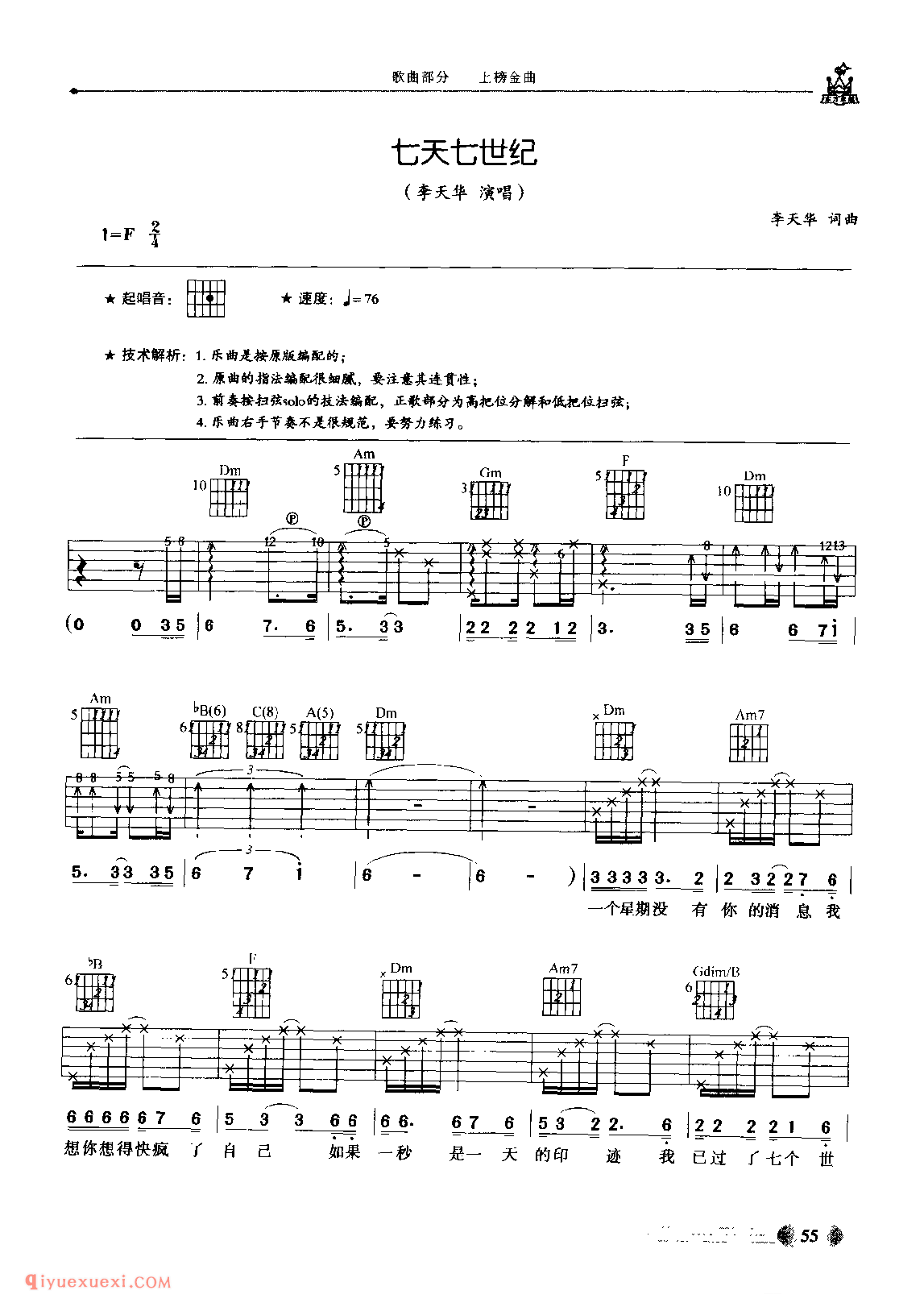 七天七世纪_李天华演唱_吉他弹唱六线谱