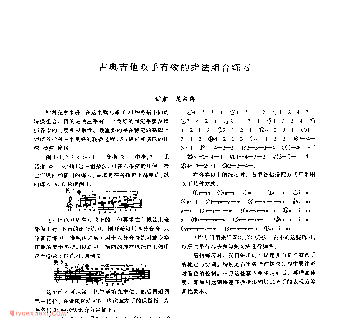 古典吉他双手有效的指法组合练习