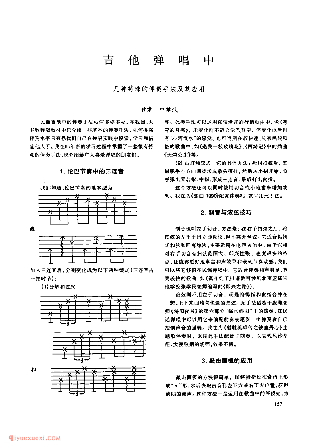 吉他弹唱中几种特殊的伴奏手法及其应用