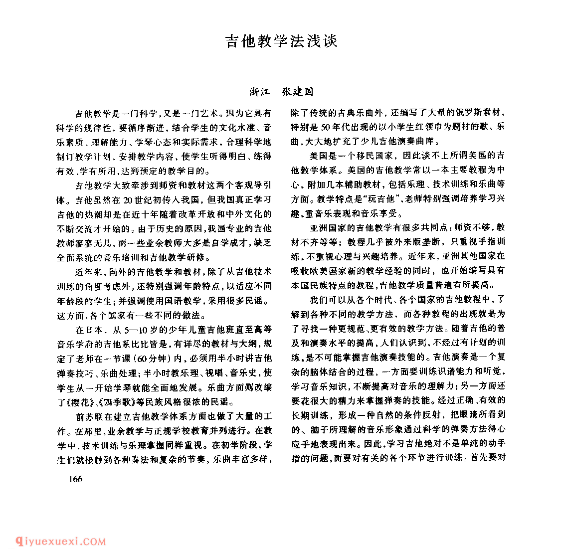 吉他教学法浅谈