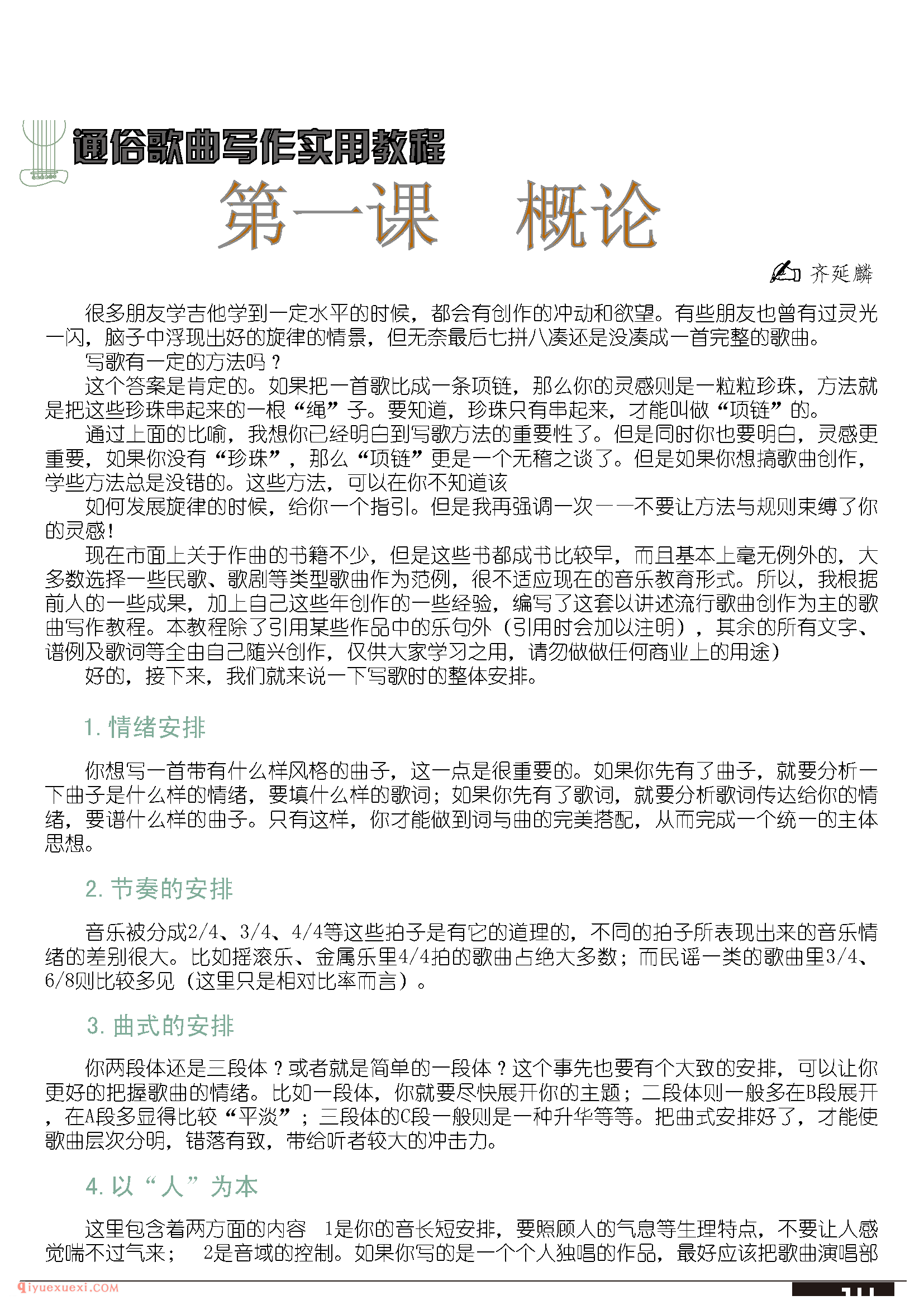通俗歌曲写作实用教程