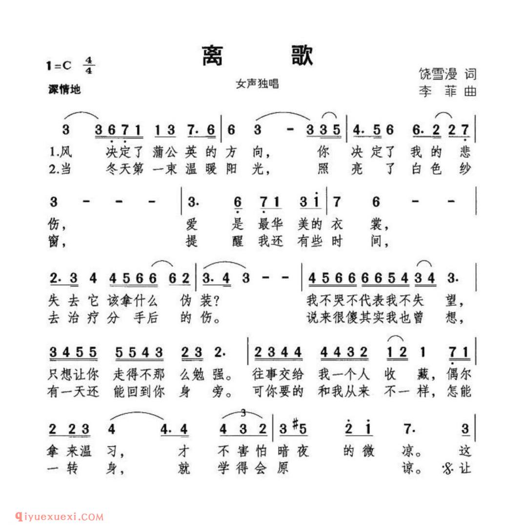 离歌(饶雪漫词 李菲曲)简谱