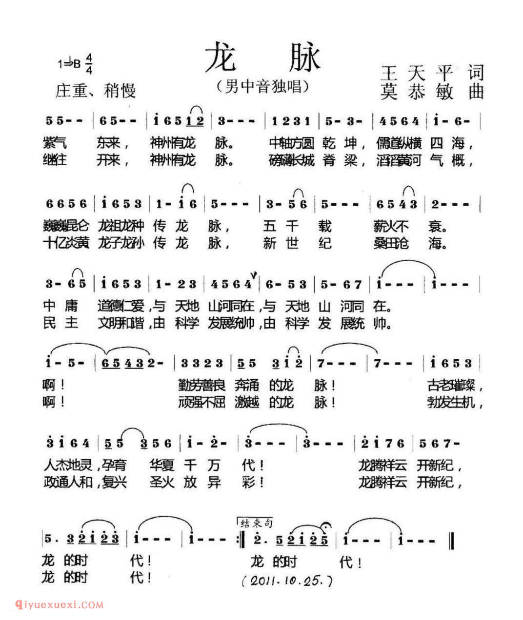 龙脉(王天平词 莫恭敏曲)简谱