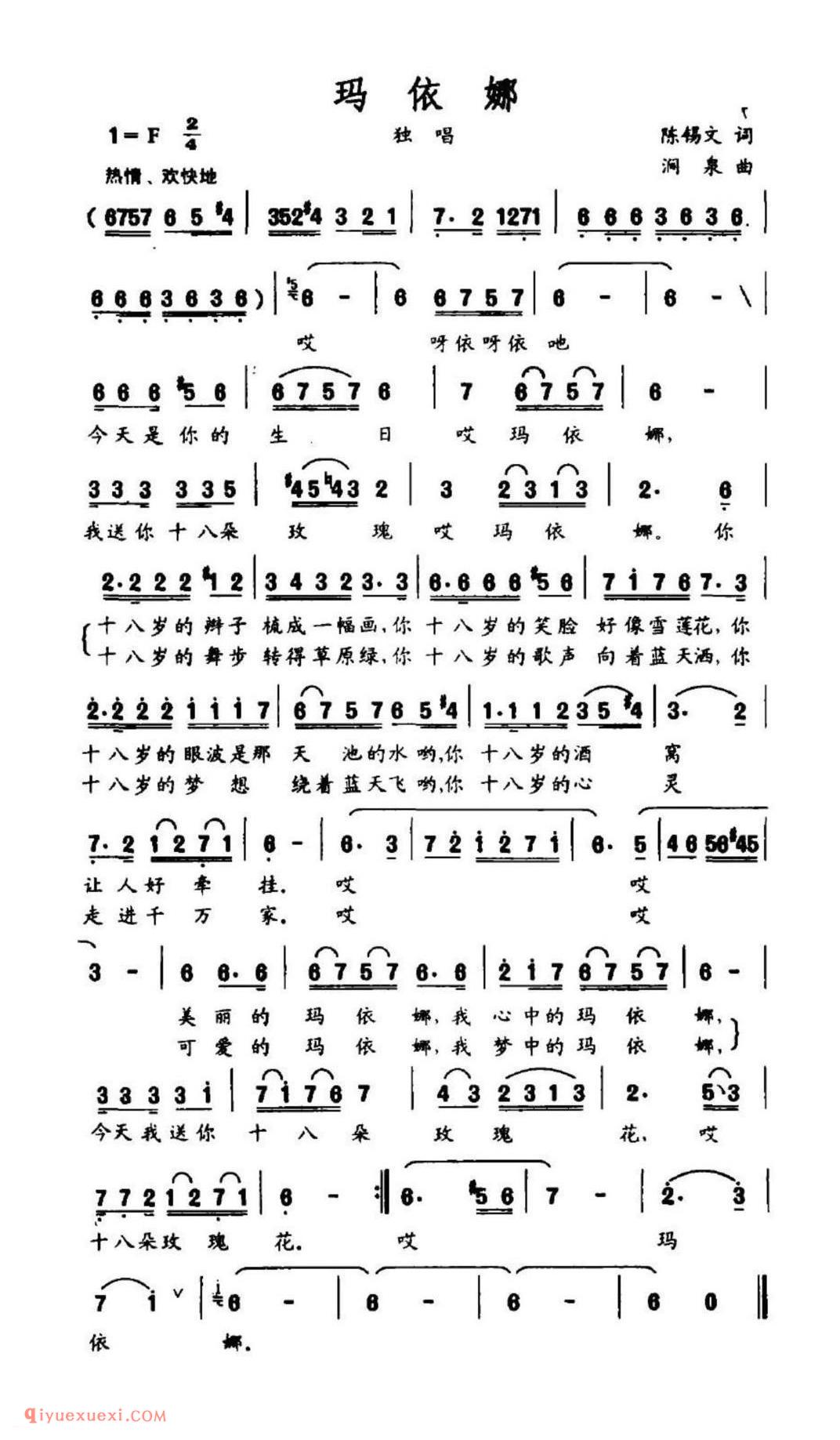 玛依娜(陈锡文词 涧泉曲)简谱