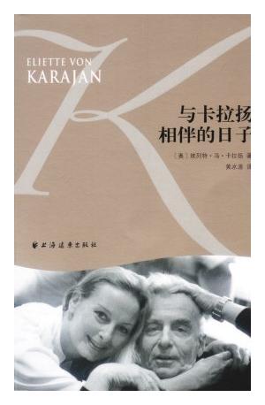 与卡拉扬相伴的日子