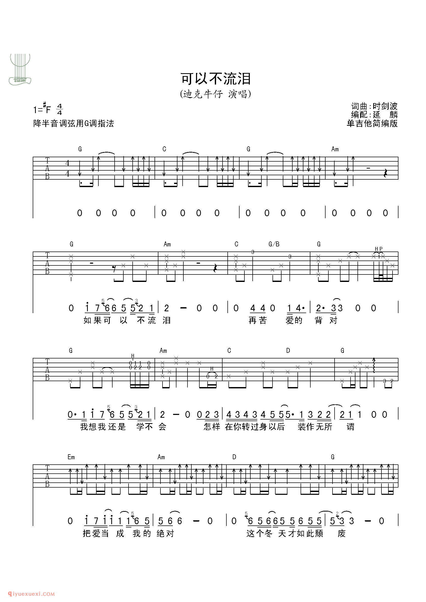 可以不流泪_迪克牛仔_吉他弹唱谱