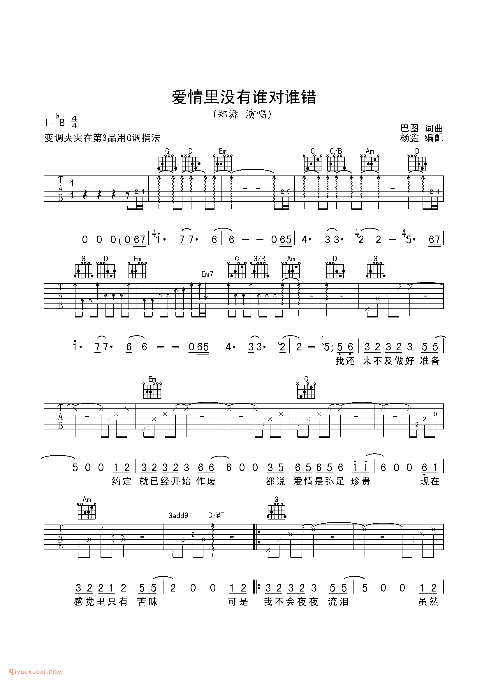爱情里没有谁对谁错_郑源_吉他弹唱谱