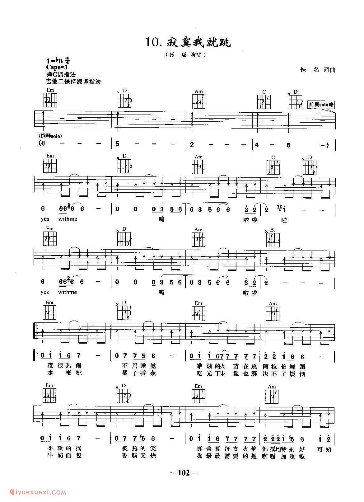寂寞我就跳 (张瑶演唱) 佚名词曲_吉他弹唱谱