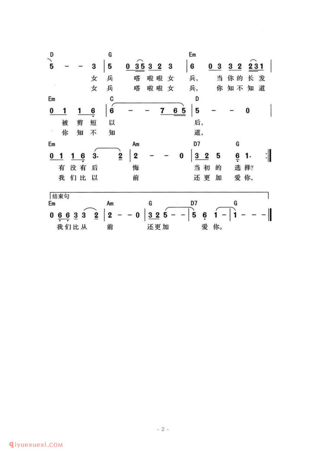 女兵(小曾、颂今词曲、带和弦版)简谱