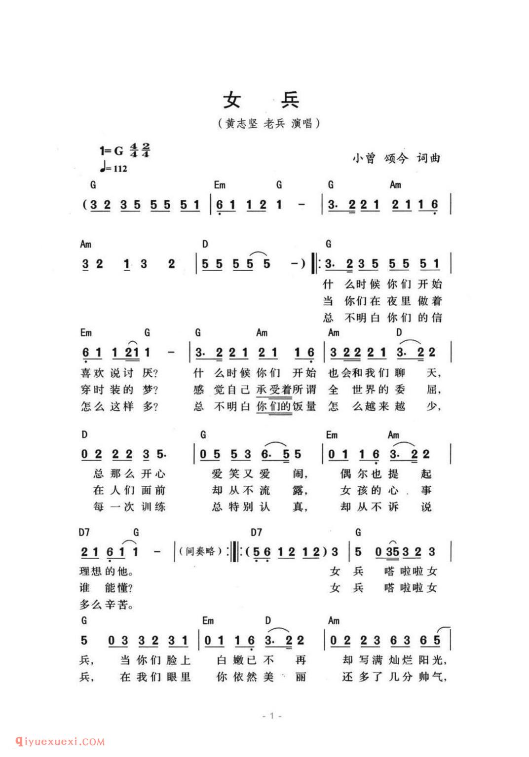 女兵(小曾、颂今词曲、带和弦版)简谱