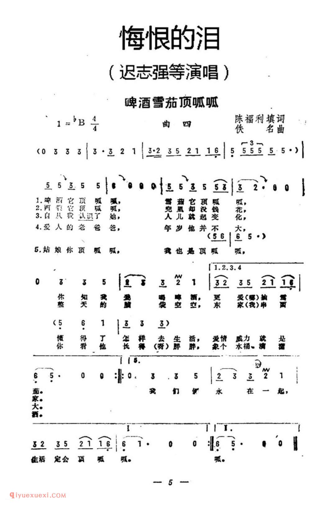 啤酒雪茄顶呱呱（《悔恨的泪》曲四）简谱