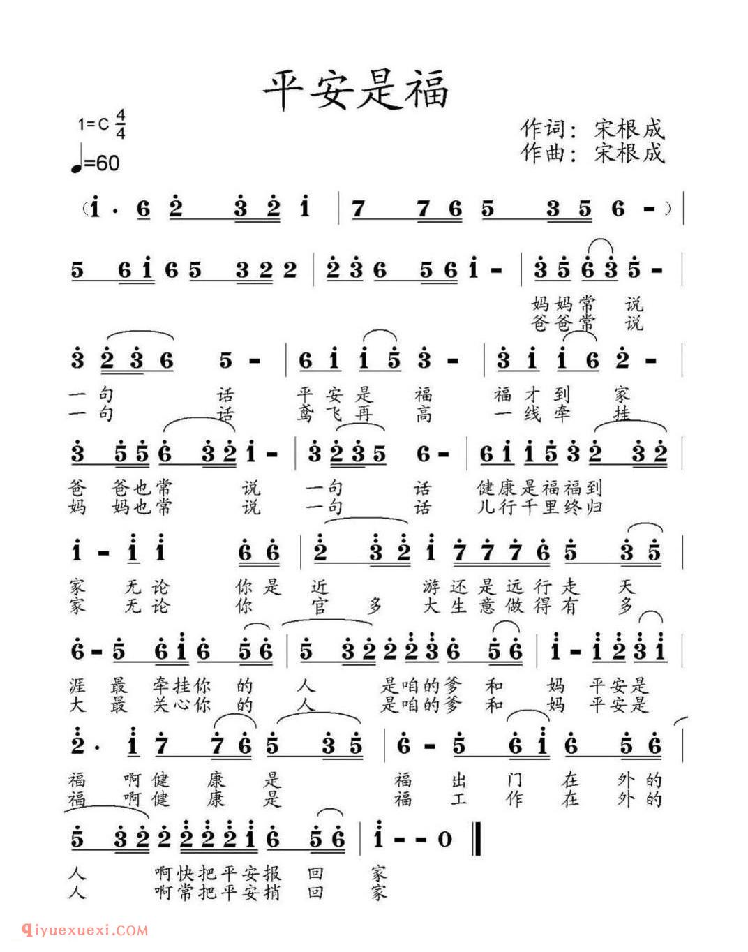 平安是福（宋根成词曲）简谱