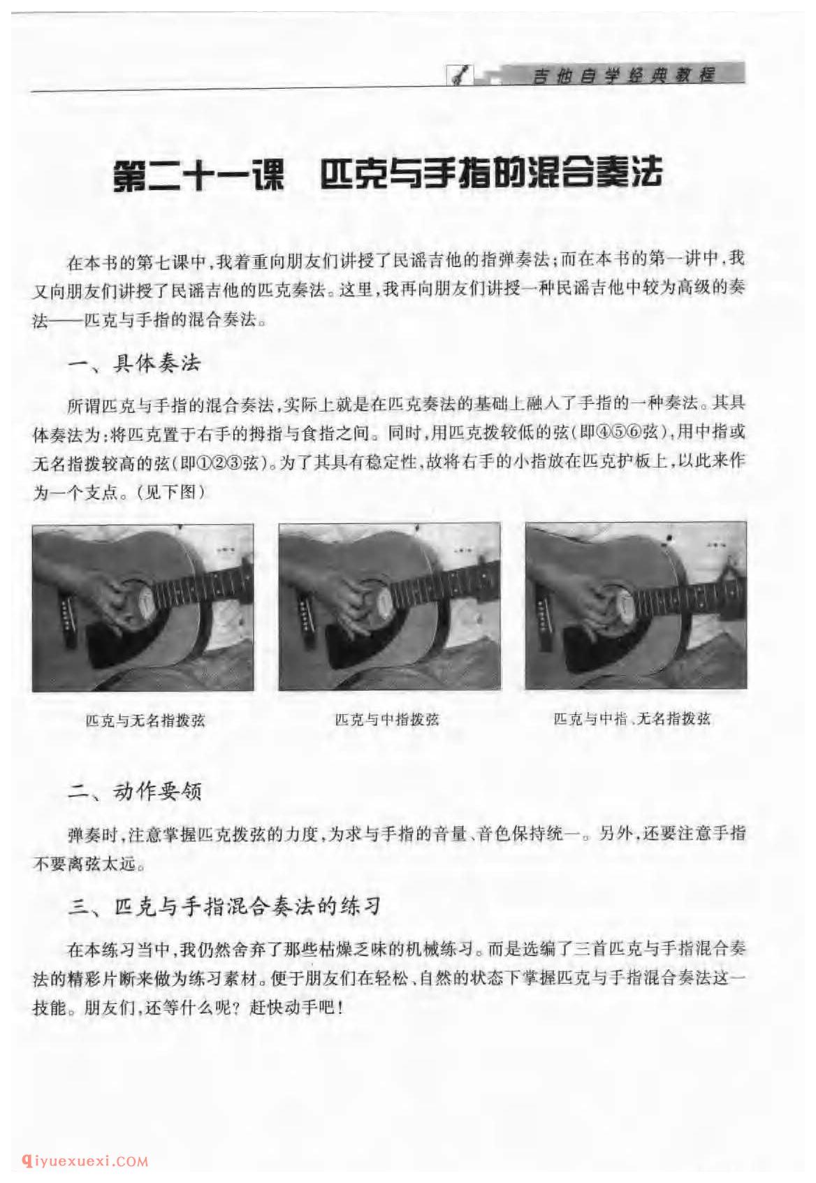 匹克与手指的混合奏法_具体奏法_动作要领_匹克与手指混合奏法的练习