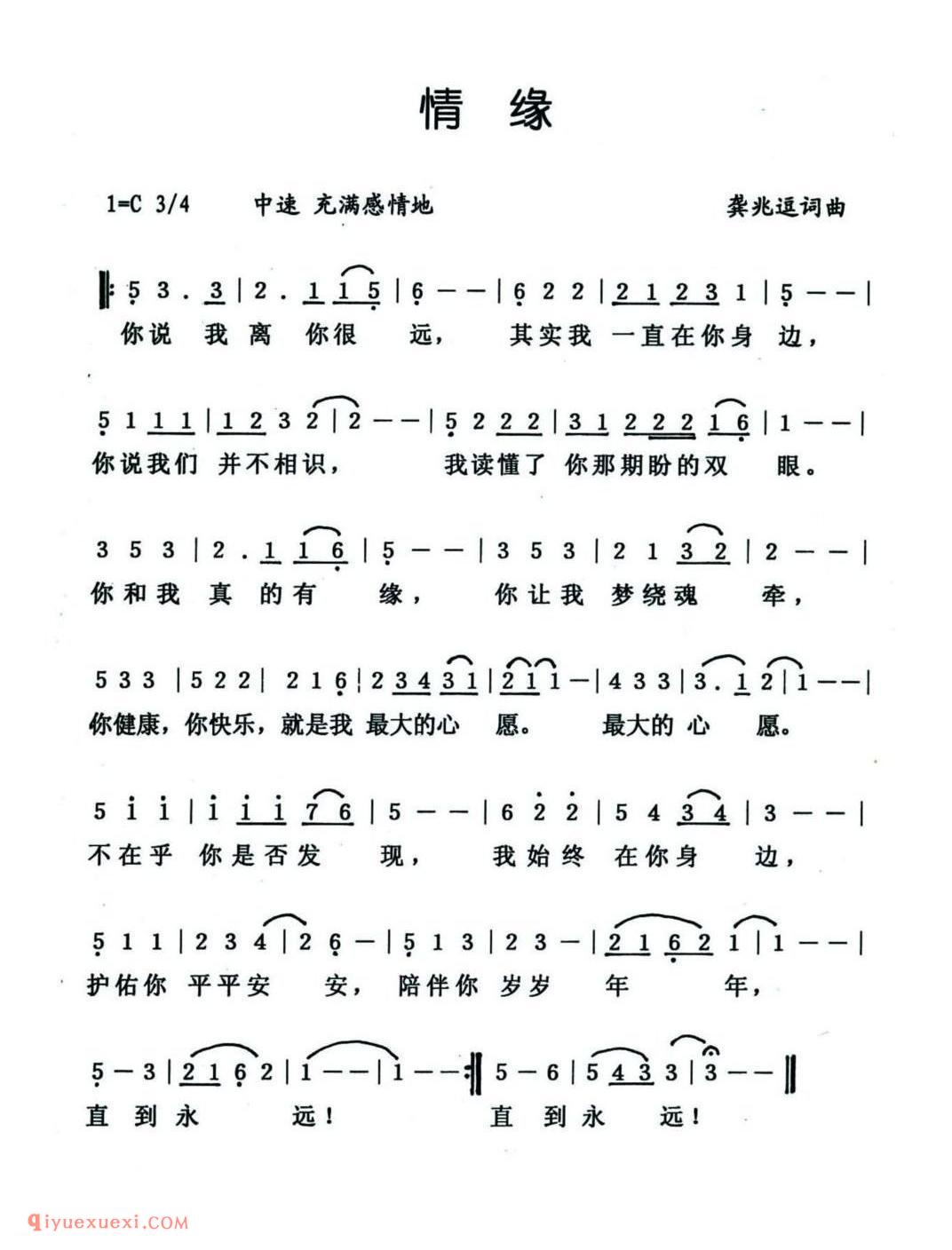 情缘（龚兆逗 词曲）简谱