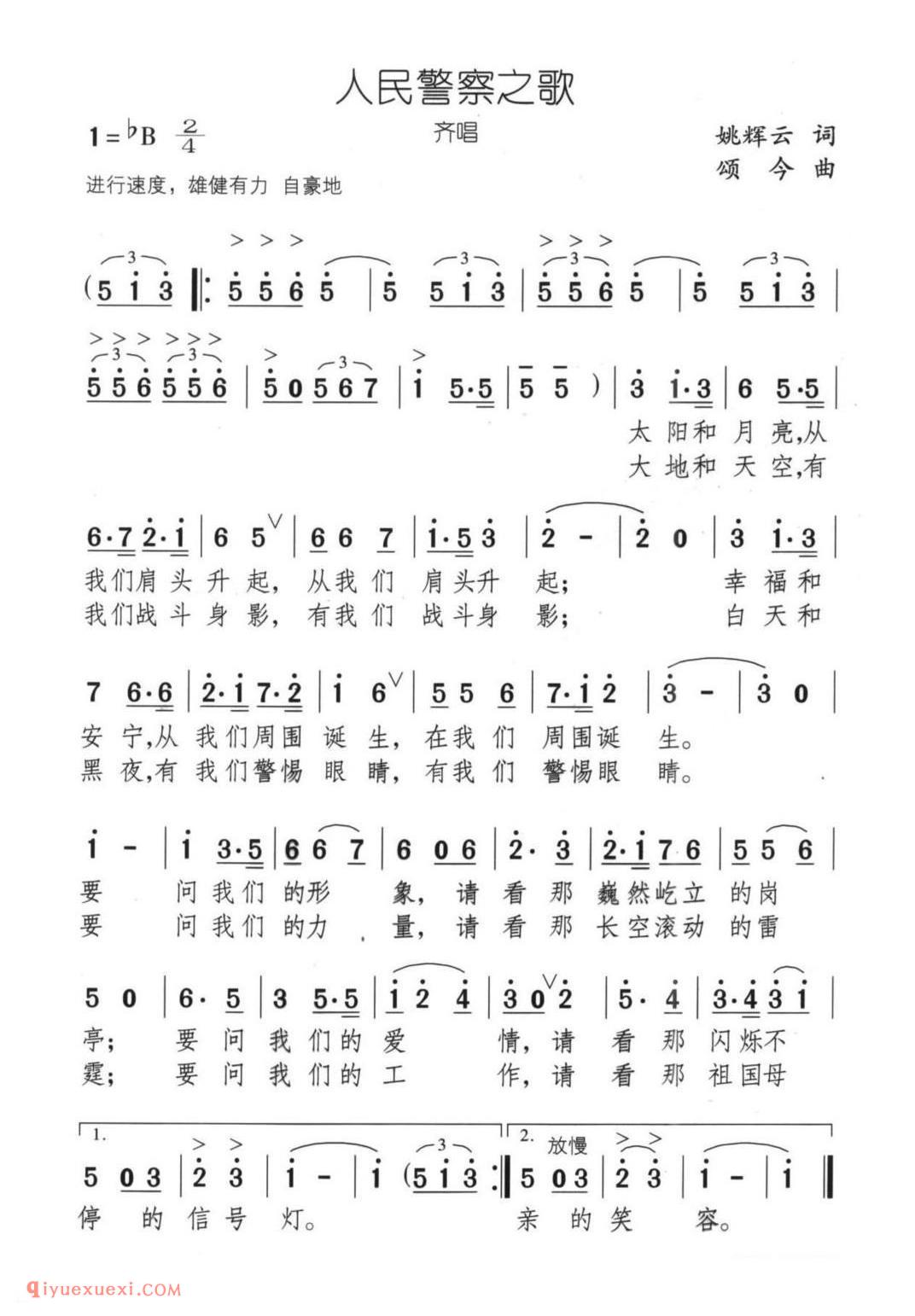 人民警察之歌（姚辉云词 颂今曲）简谱