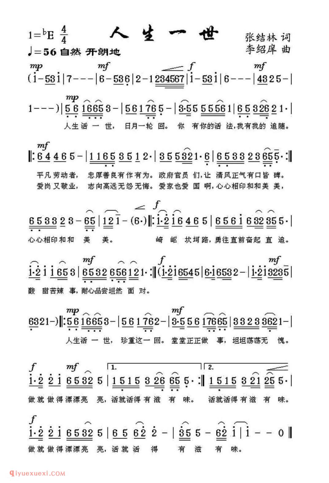 人生一世(张结林词 李绍庠曲)简谱