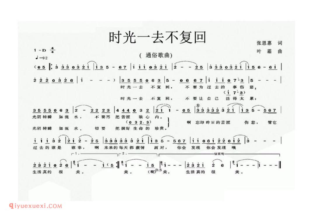 时光一去不复回（张恩惠词 叶霜曲）简谱