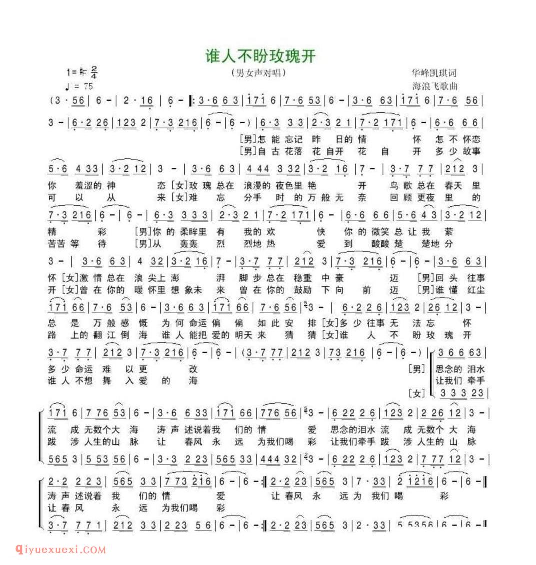 谁人不盼玫瑰开(男女声对唱)简谱