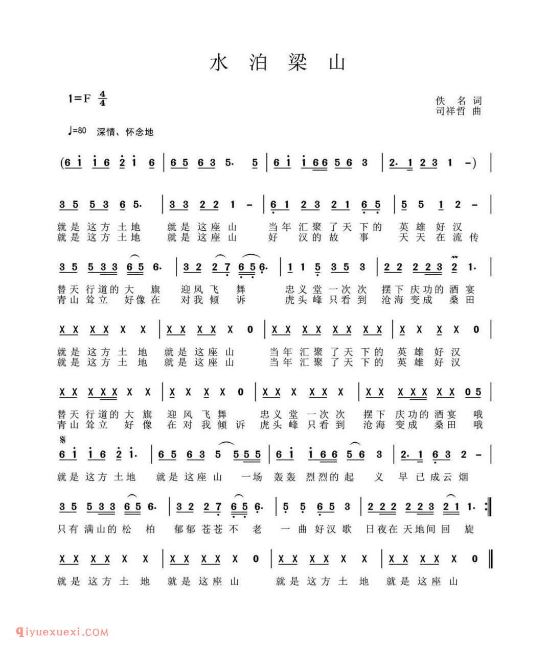 水泊梁山(佚名词 司祥哲曲)简谱