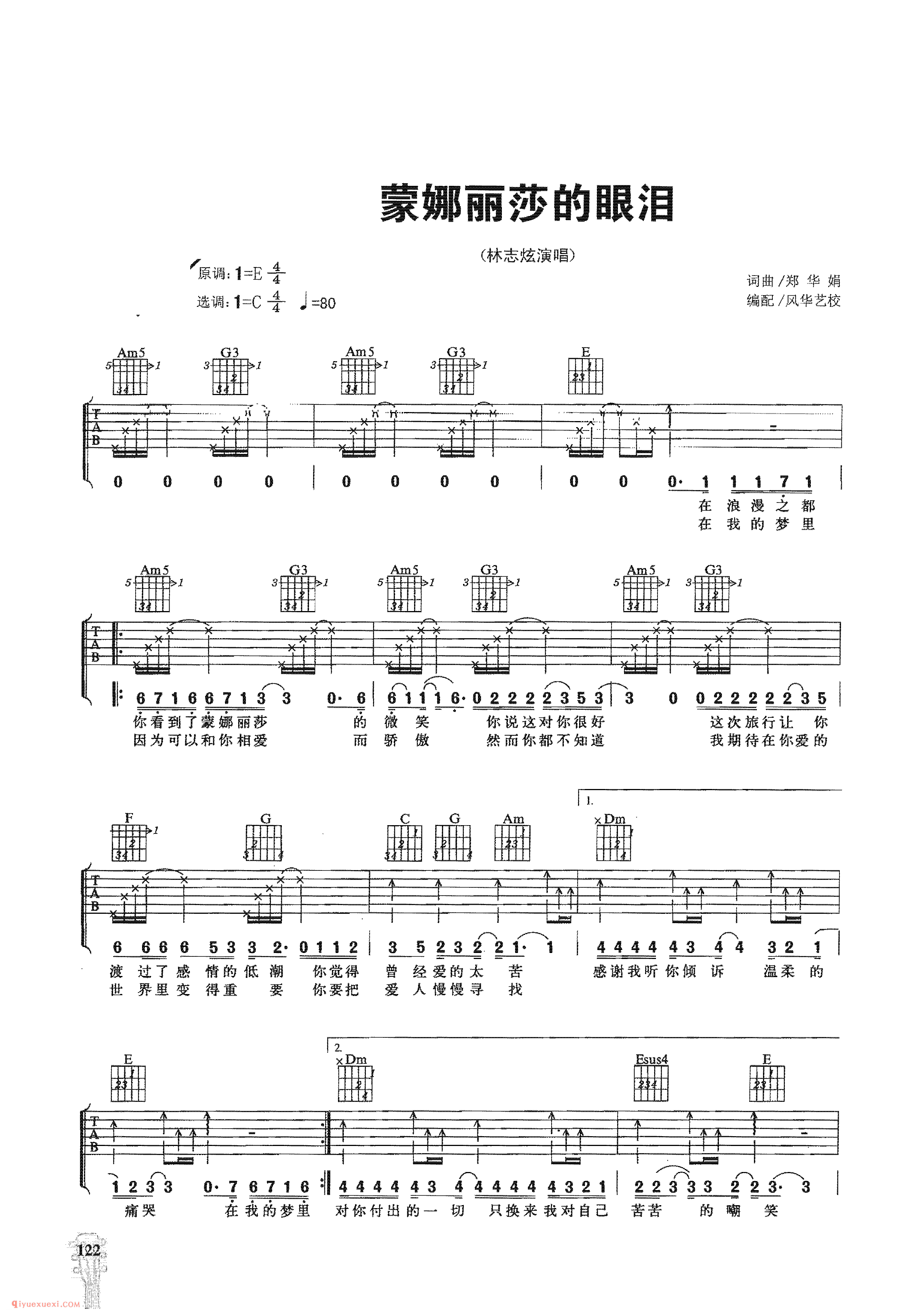蒙娜丽莎的眼泪_林志炫演唱_吉他弹唱名歌曲谱